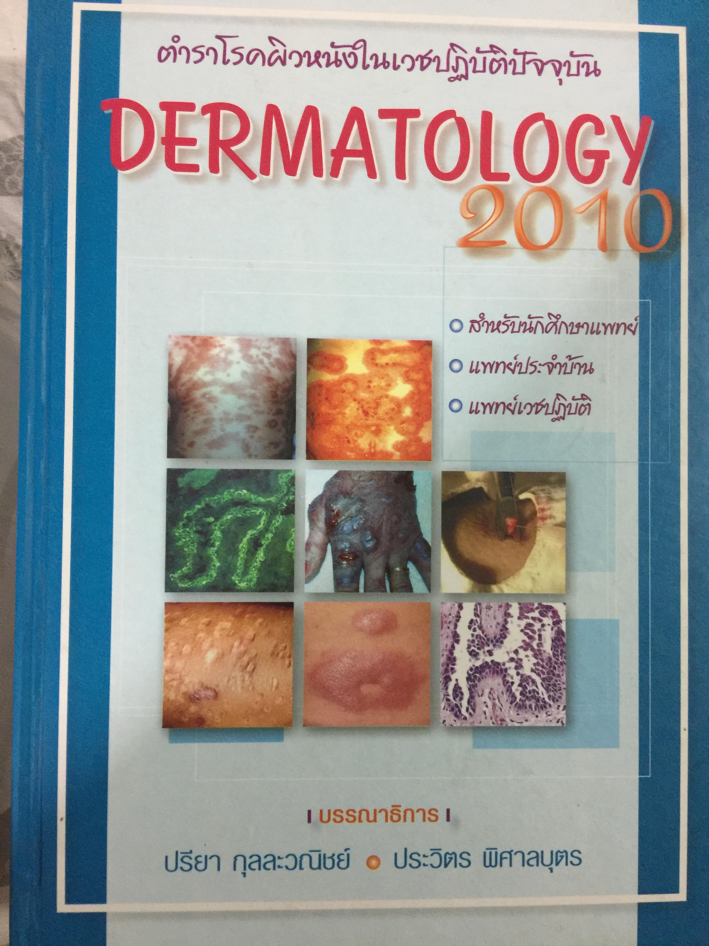 ตำราโรคผิวหนังในเวชปฎิบัติปัจจุบัน. DERMATOLOGY 2010 สำหรับนักศึกษาแพทย์ แพทย์ประจำบ้าน แพทย์เวชปฎิบัต 10 กก.