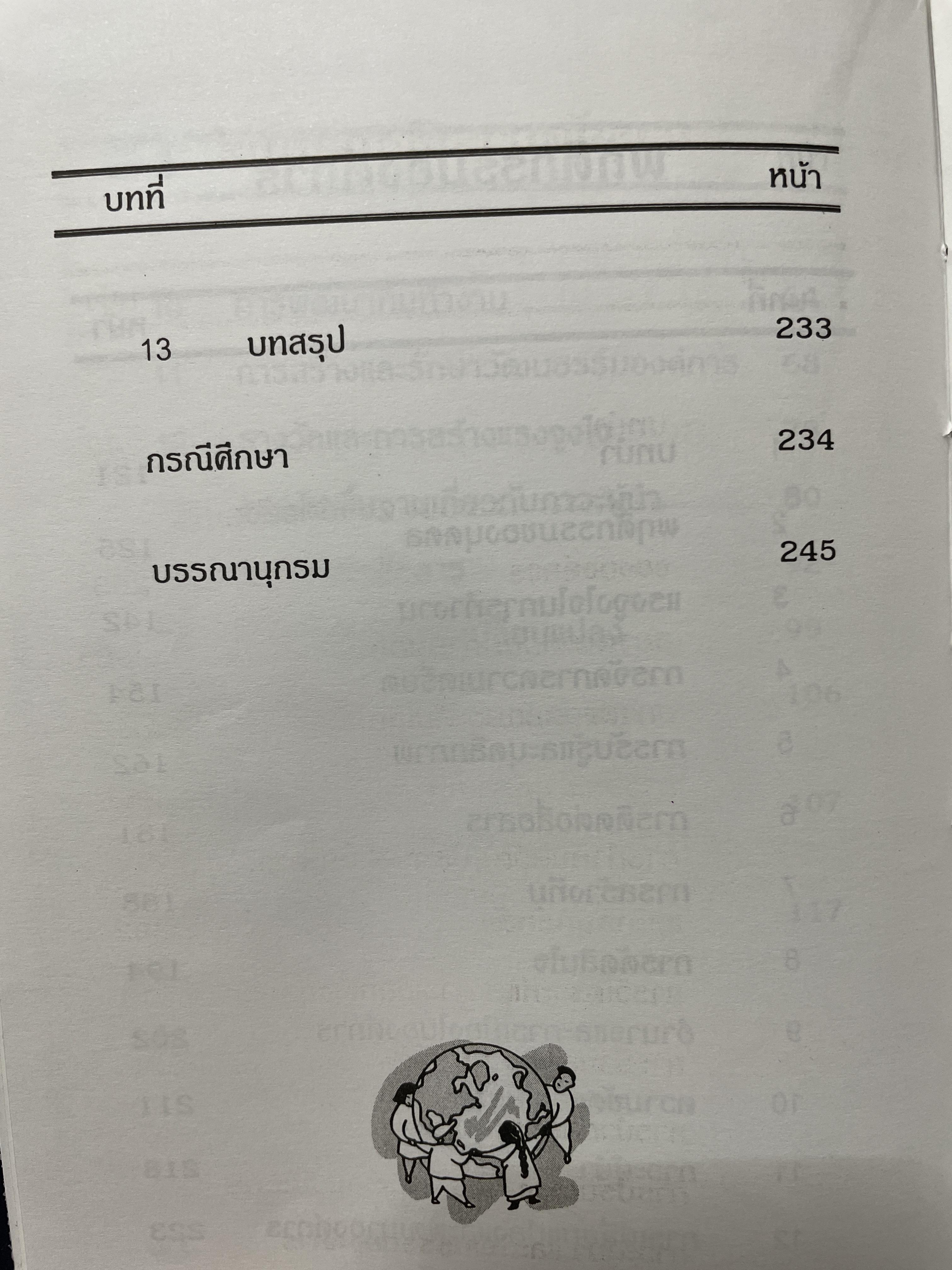ศาสตร์การจัดการ องค์การและการจัดการ พฤติกรรมองค์การ การจัดการเชิงกลยุทธ์ ผู้เขียน ผศ. ดร. นพ ศรีบุญนาค 2 กก.