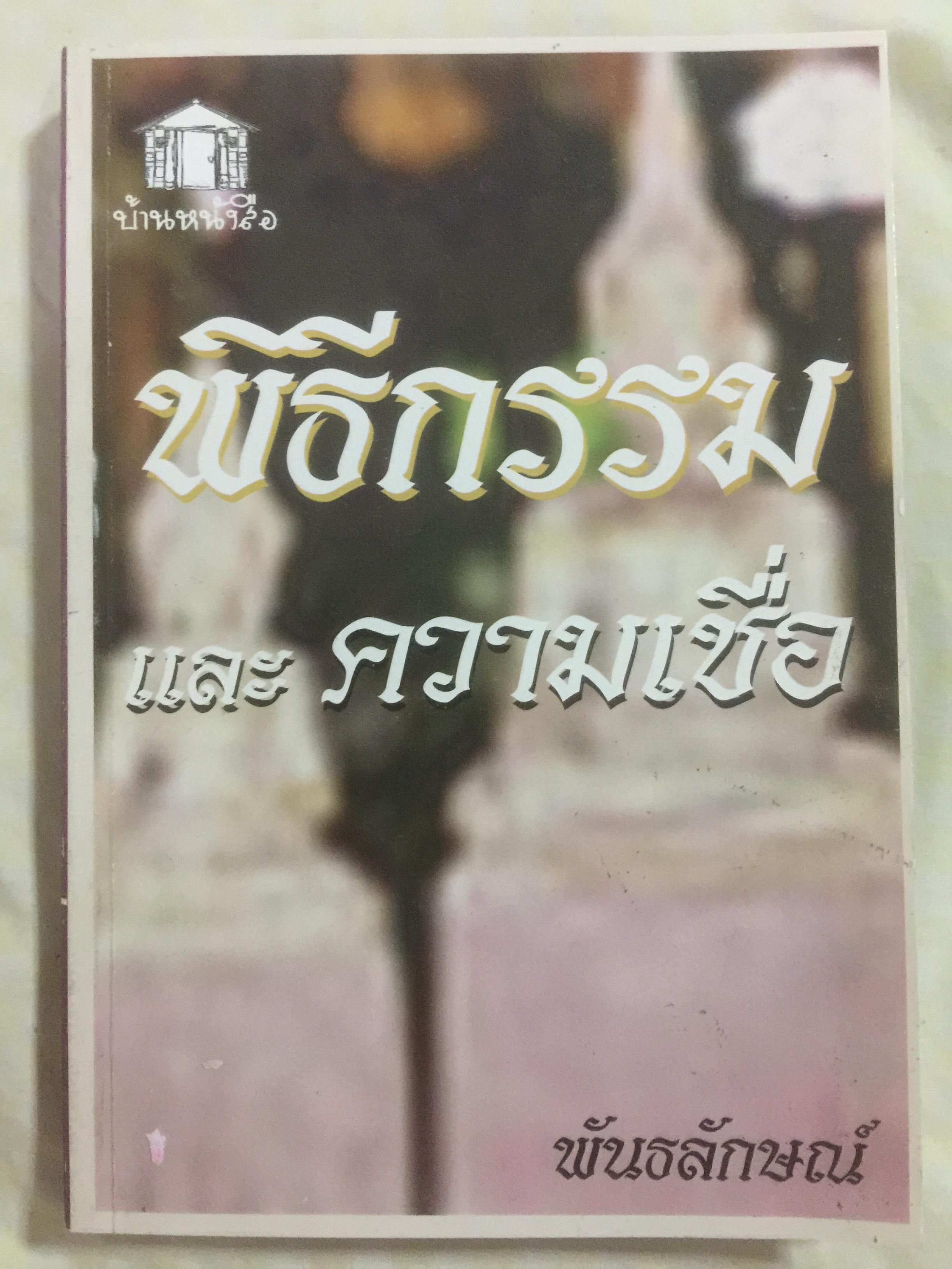 พิธีกรรม และความเชื่อ. ผู้เขียน พันธลักษณ์ 2,200 กรัม