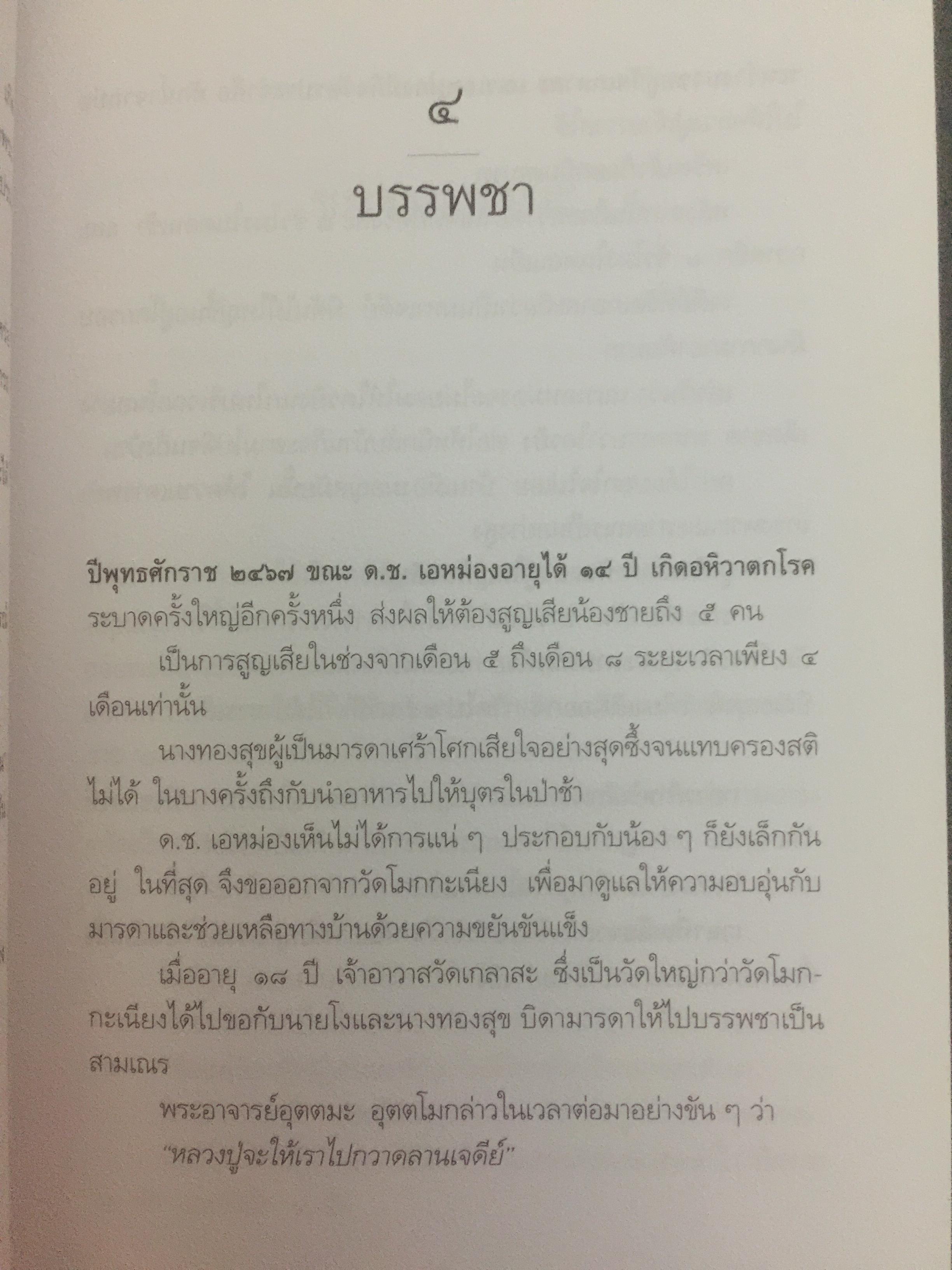 หลวงพ่ออุตตมะ มหาวัชระแห่งรามัญ ผู้เขียน นามกาย 0 กก.