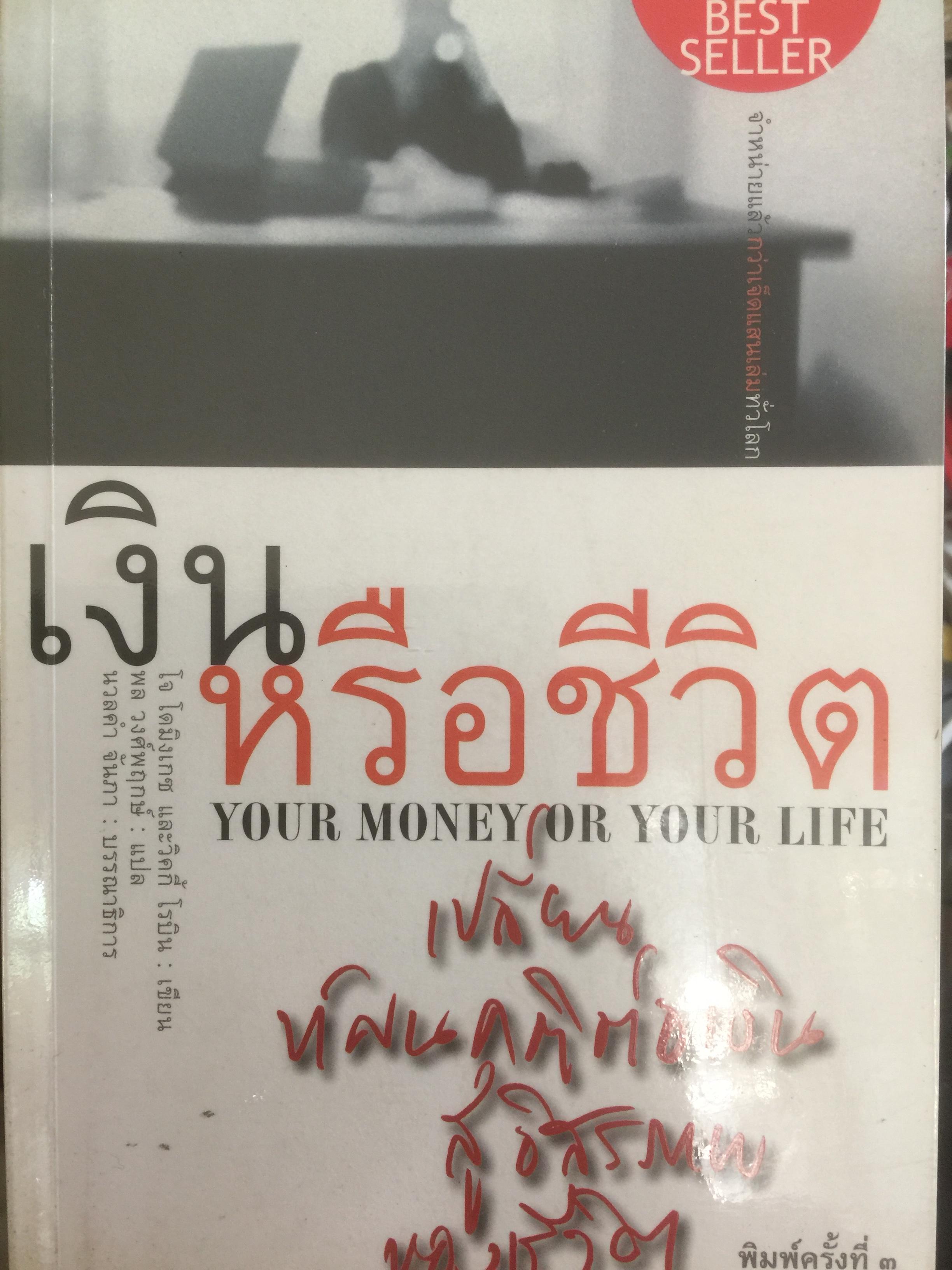 เงินหรือชีวิต Your Money or Your Life เปลี่ยนทัศนคติต่อเงินสู่อิสรภาพของชีวิต ผู้เขียน โจ โดมิงเกซ และวิคกี้ โรบิ ผู้แปล พล วงศ์พฤกษ์ 3 กก.