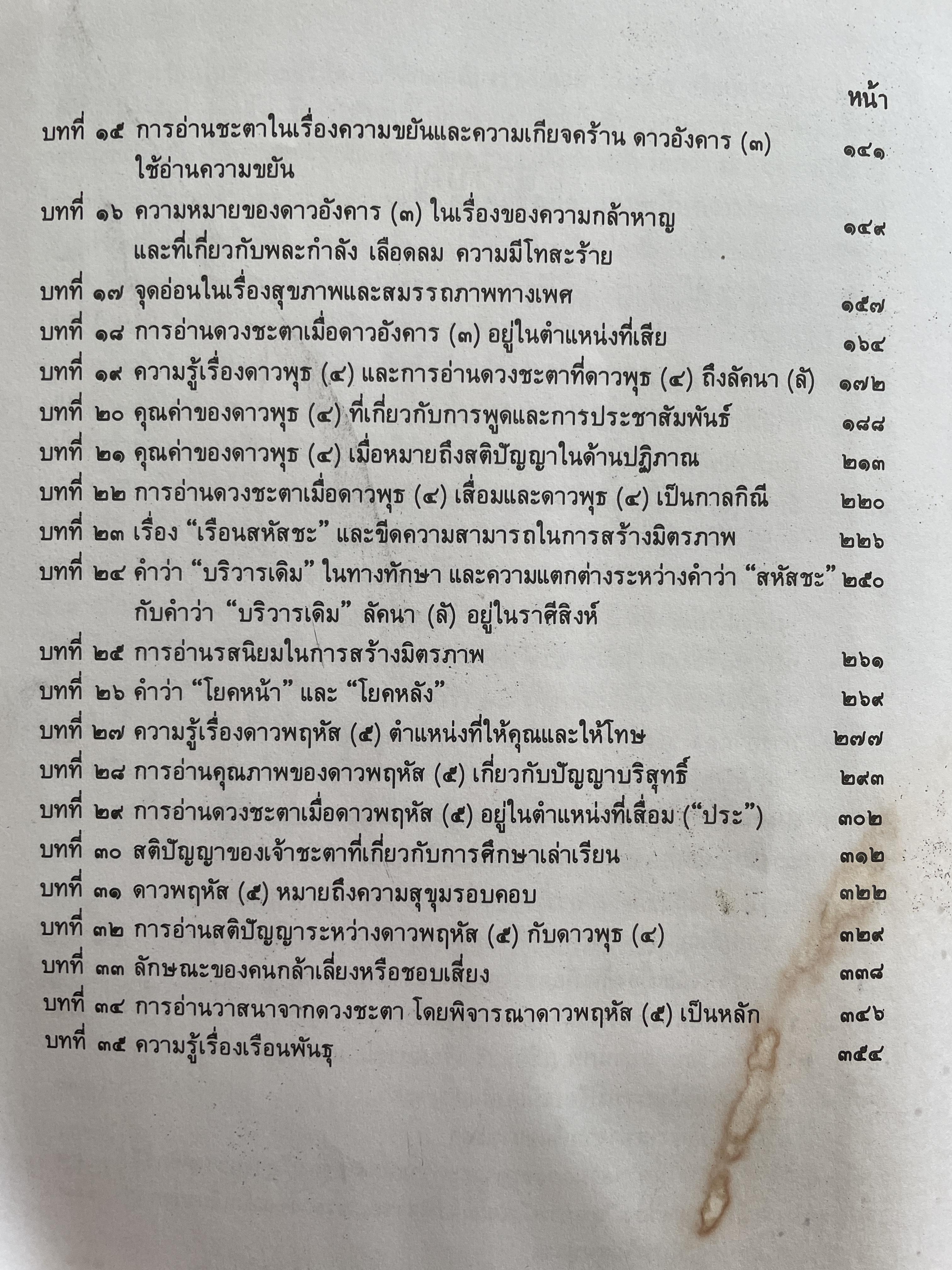 โหราศาสตร์เล่ม 1-2 รวม 2 เล่ม เรียนด้วยตนเอง โดย อาจารย์บุศรินทร์ ปัทมาคม เป็นหนังสือมือสอง สภาพพอใข้ได้ 6 กก.