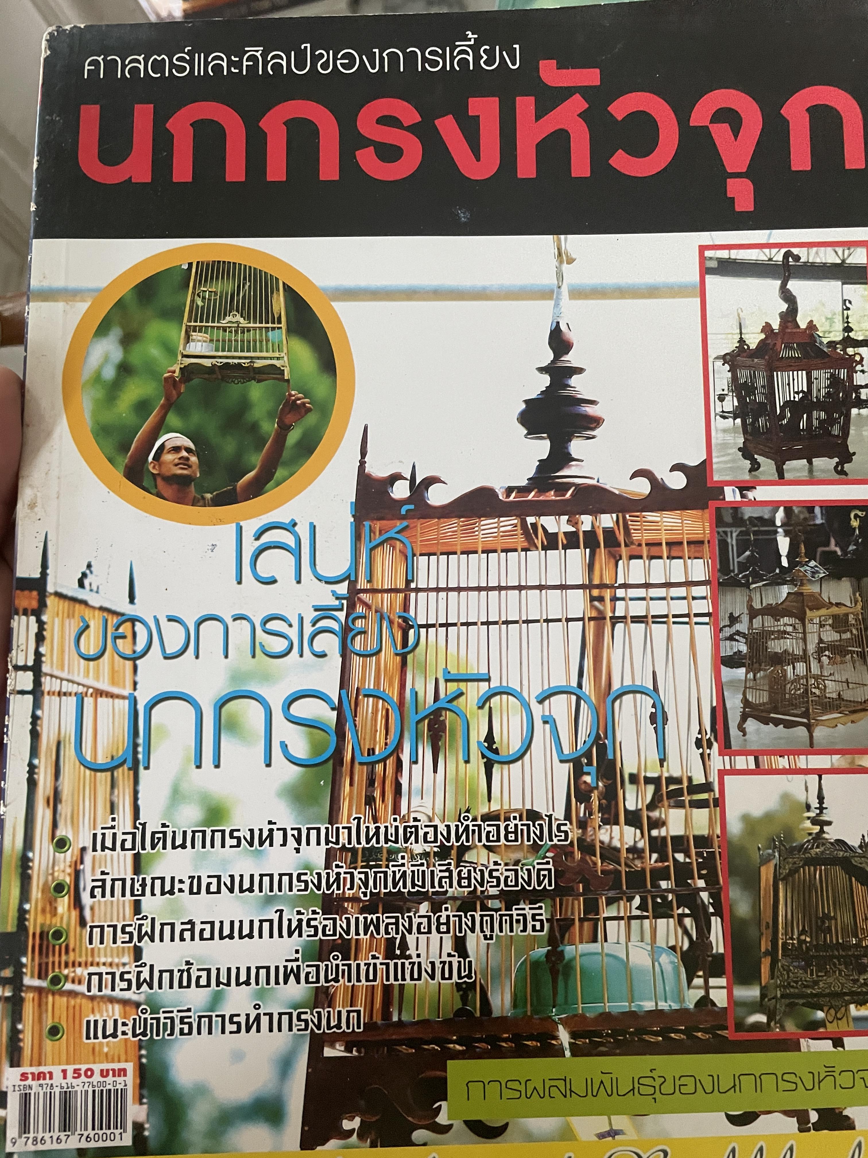 นกกรงห้วจุก ศาสตร์และศิลป์ของการเลี้ยงนกกรงห้วจุก 1 กก.
