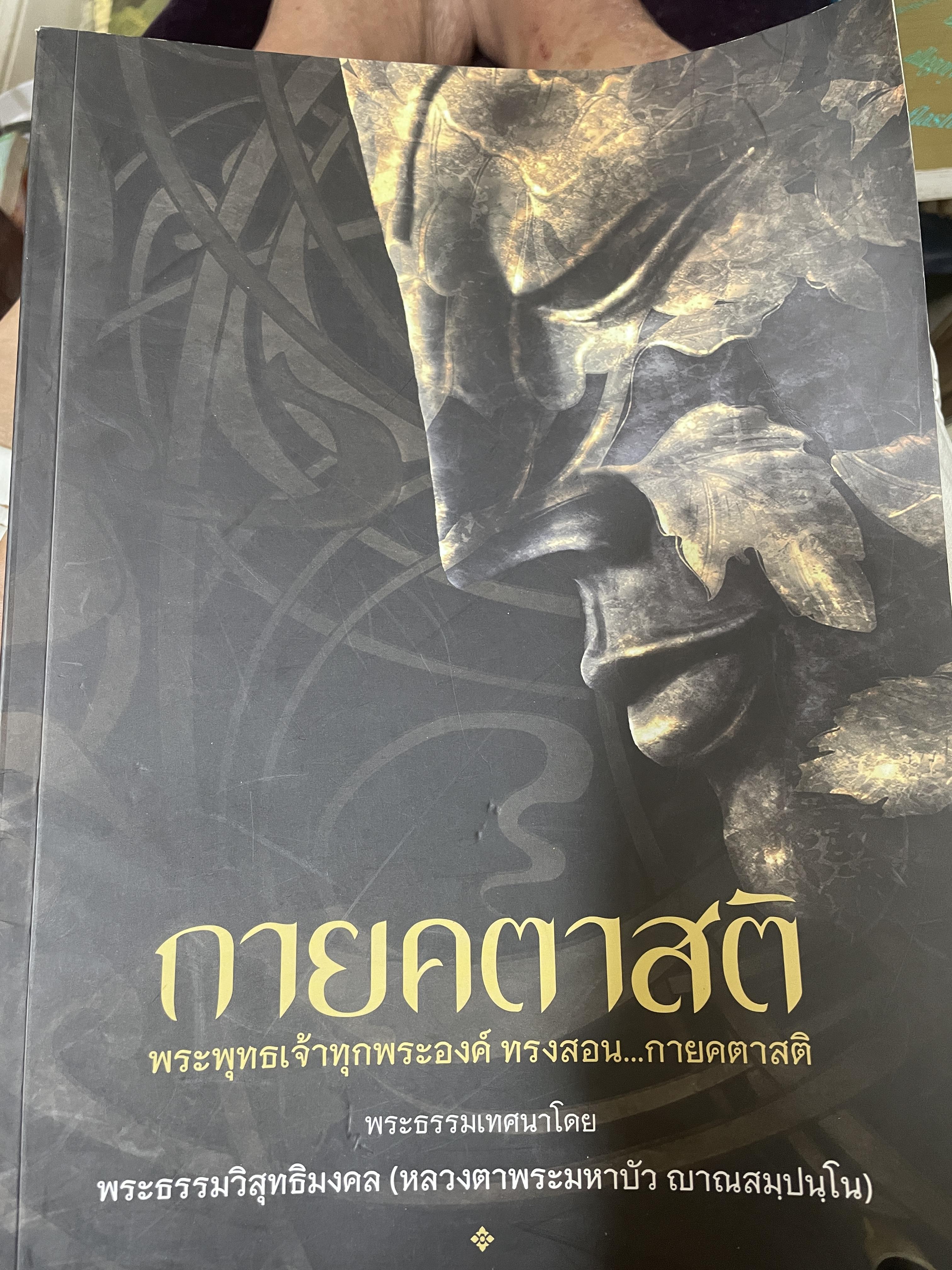 กายคตาสติ พระพุทธเจ้าทุกพระองค์ ทรงสอน กายคตาสติ พระธรรมเทศนาโดย พระธรรมวิสุทธิมงคล (หลวงตาพระมหาบัว ญาณสัมปันโน) 2,500 กรัม