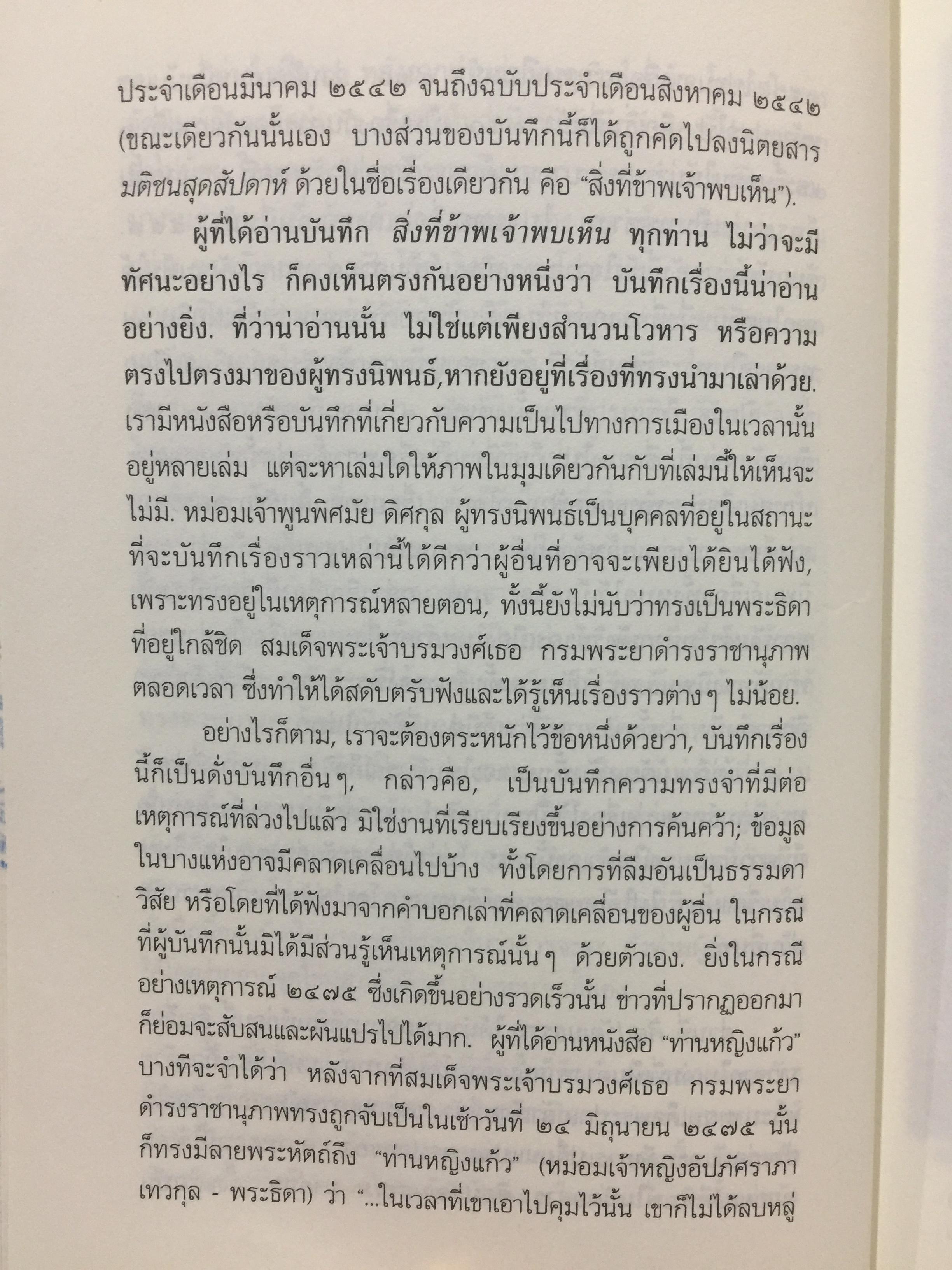 สิ่งที่ข้าพเจ้าพบเห็น. ประวัติศาสตร์เปลี่ยนแปลงการปกครอง 2475. ผู้เขียน ม.จ.พูนพิศมันดิศกุล. เป็นหนังสือชุดศิลปวัฒนธรรมฉบับพิเศษ 1,500 กรัม