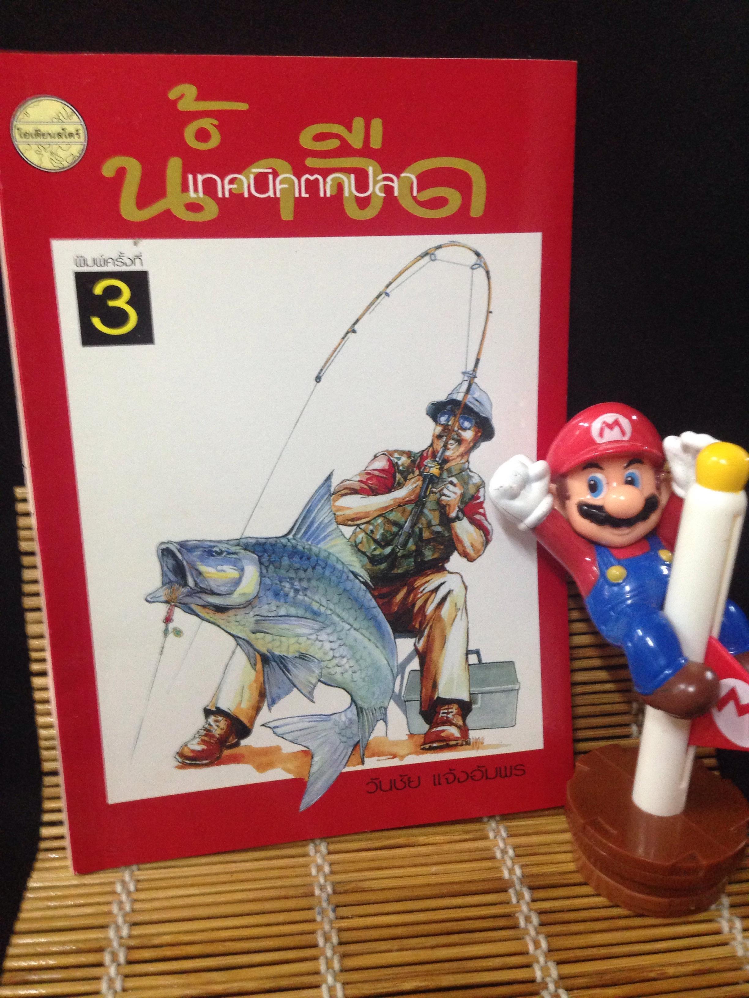 เทคนิคตกปลาน้ำจืด วันชัย แจ้งอัมพร