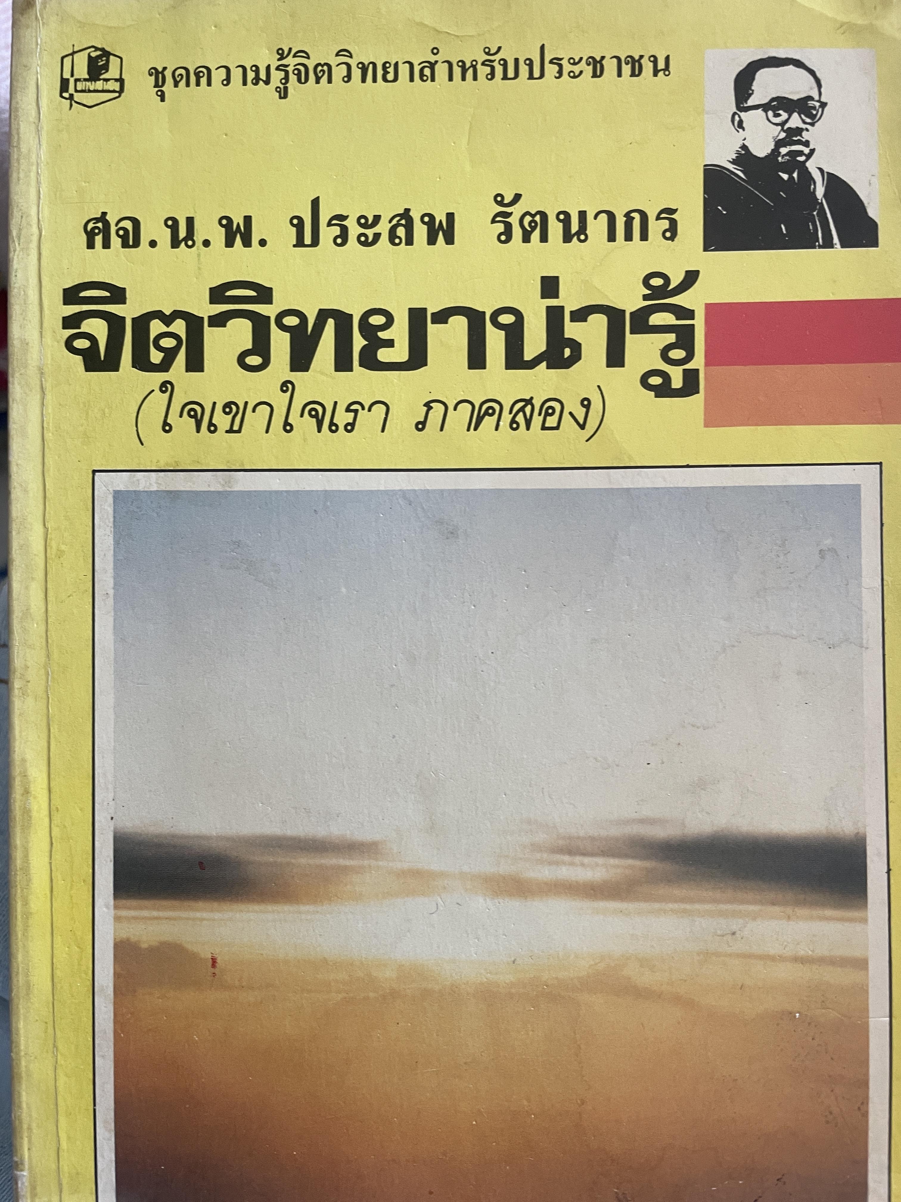 จิตวิทยาน่ารู้ (ใจเขาใจเรา) ชุดความรู้จิตวิทยาสำหรับประชาชน ผู้เขียน ศจ.น.พ.ประสพ รัตนากร 800 กรัม
