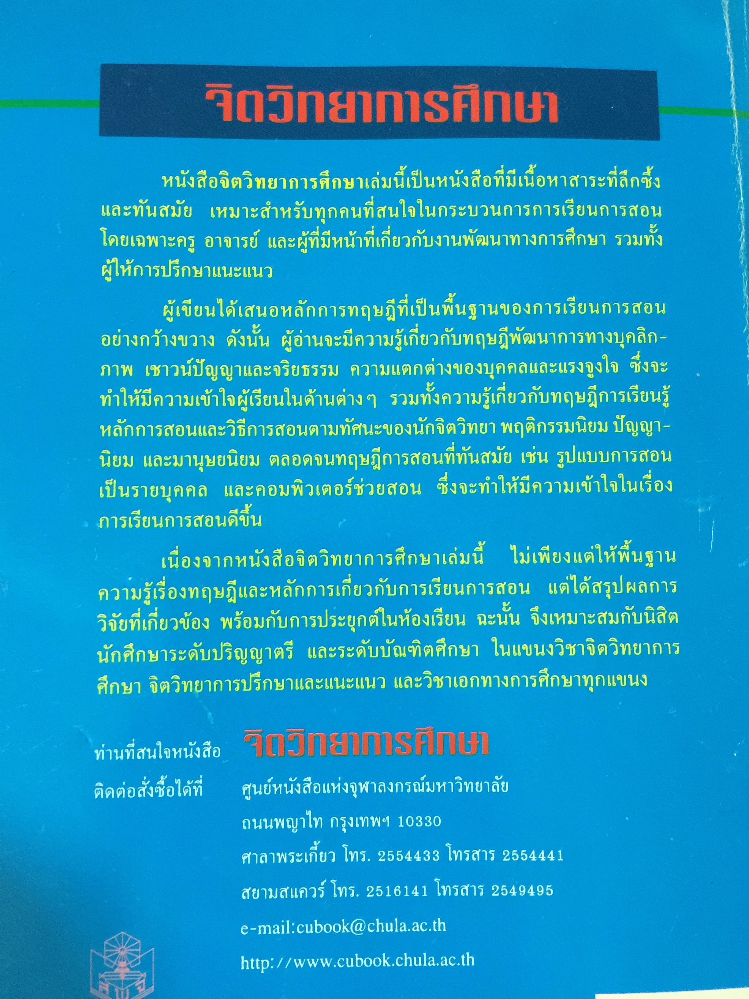จิตวิทยาการศึกษา ผู้เขียน สุรางค์ โค้วตระกูล สำนักพิมพ์แห่งจุฬาลงกรณ์มหาวิทยาลัย 0 กก.
