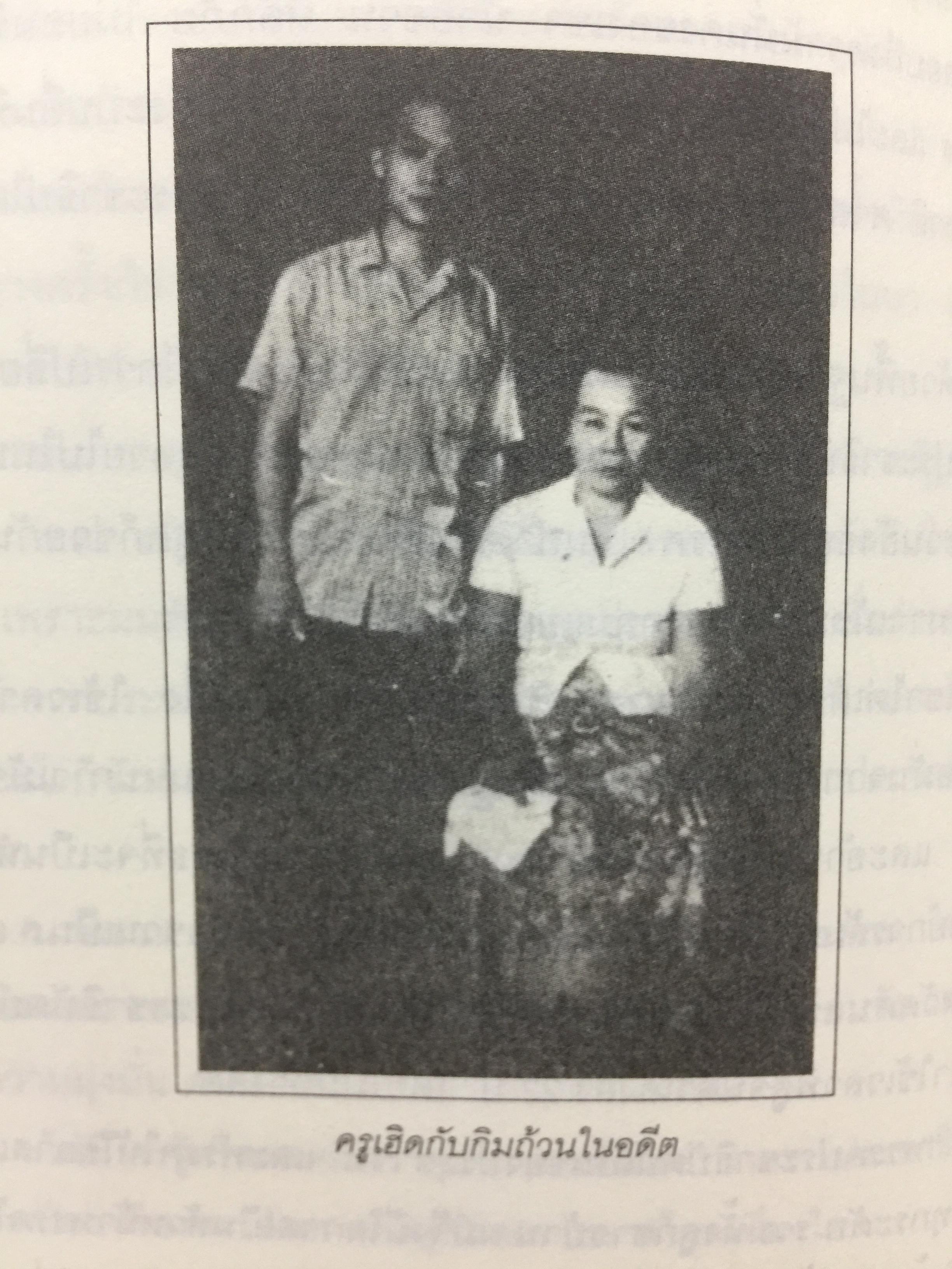 ชวน หลีกภัย. ลูกแม่ค้าขายพุงปลา นายกรัฐมนตรีคนที่ 20. ผู้เขียน เริงศักดิ์ กำธร ผู้สื่อข่าวรางวัลพูลิทเซอร์ หนังสือพิมพ์ เดลินิวส์ 600 กรัม