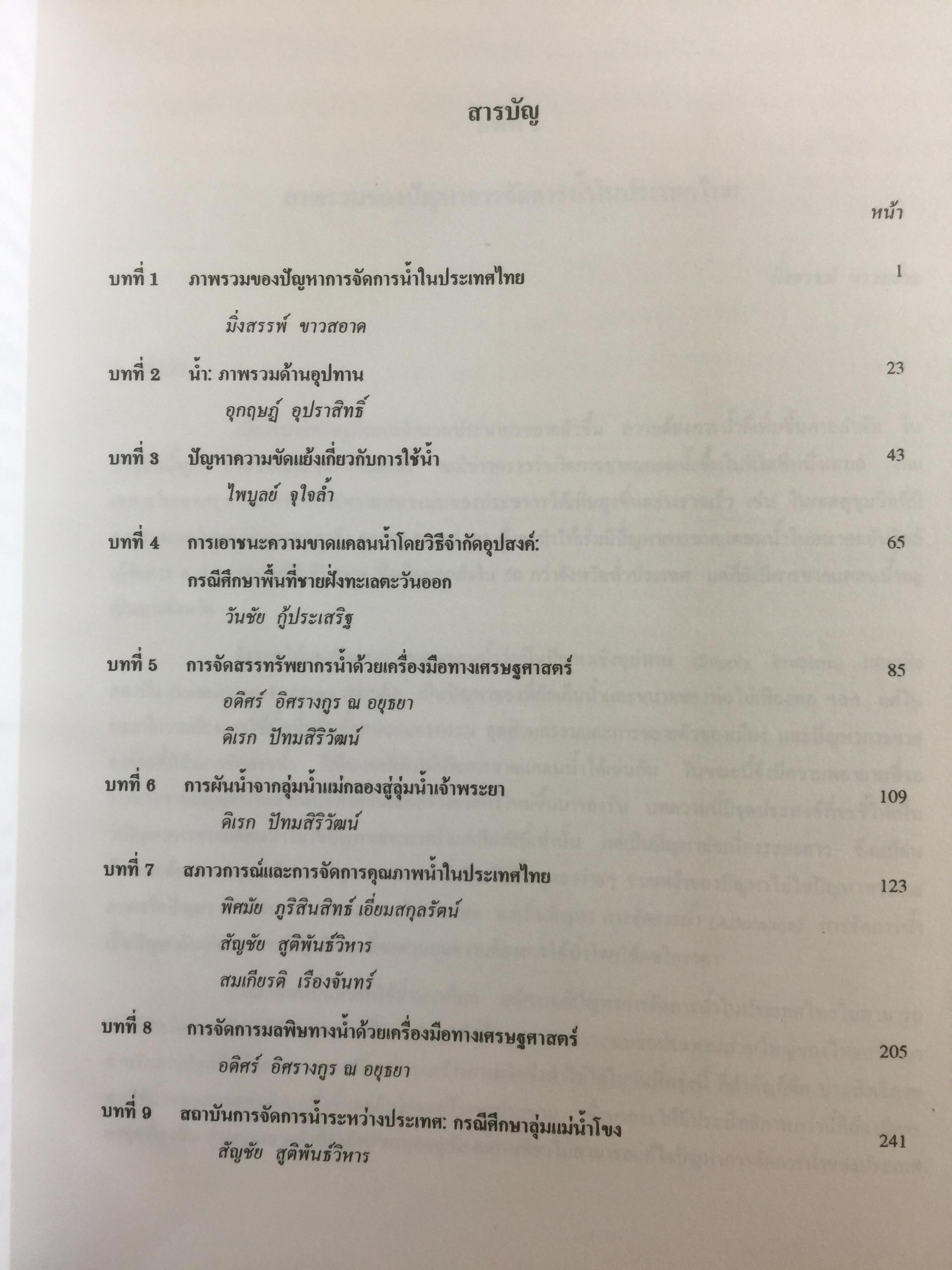 ปัญหาการจัดการและความขัดแย้งเรื่องนำ้ การสำรวจพรมแดนแห่งความรู้ ผู้จัดทำ ฝ่ายทรัพยากรธรรมชาติและสิ่งแวดล้อม สถาบันวิจัยเพื่อการพัฒนาประเทศไทย 0 กก.