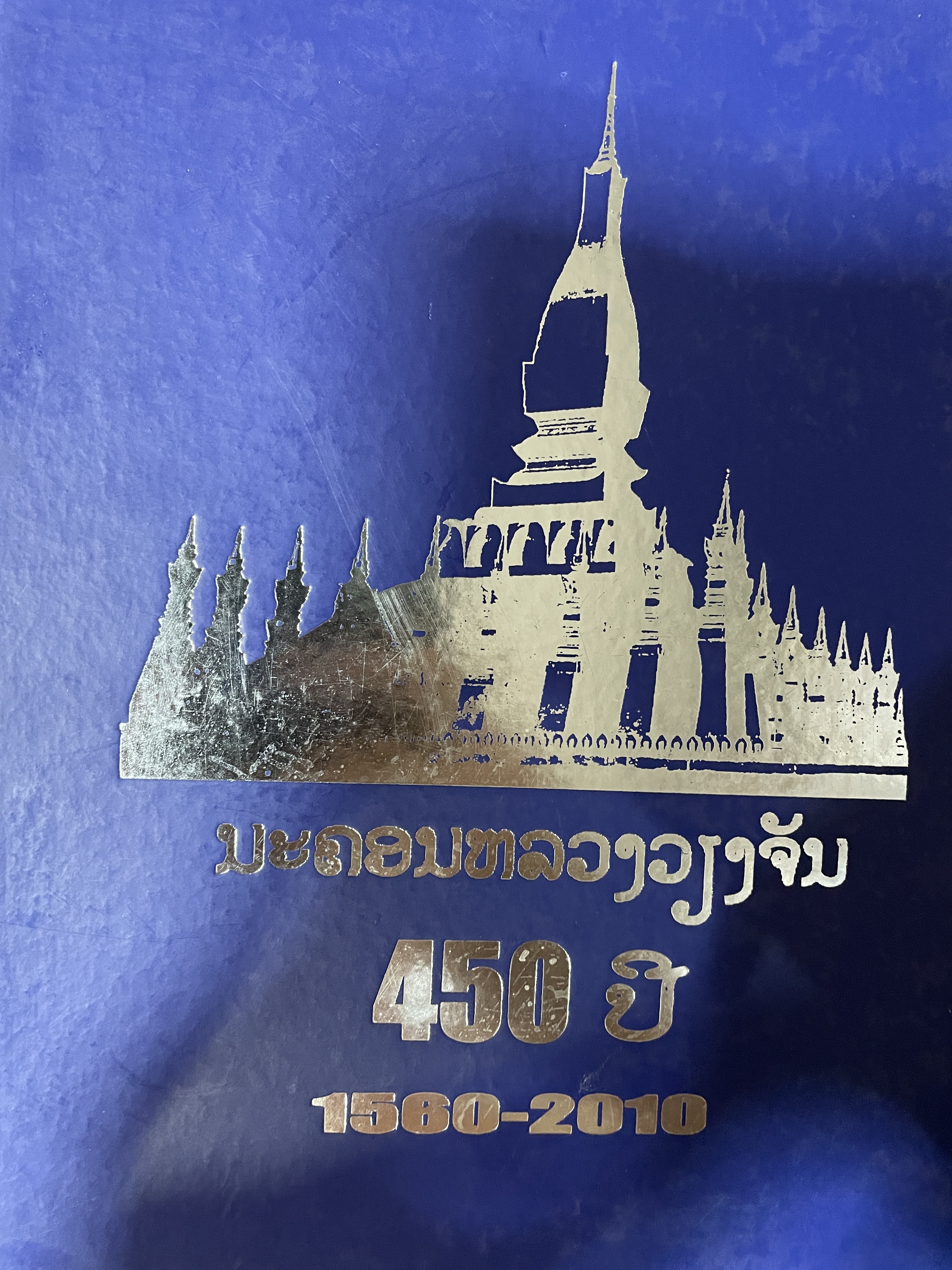 นครหลวงเวียงจัน 450 ปี 1560-2010 3 กก.