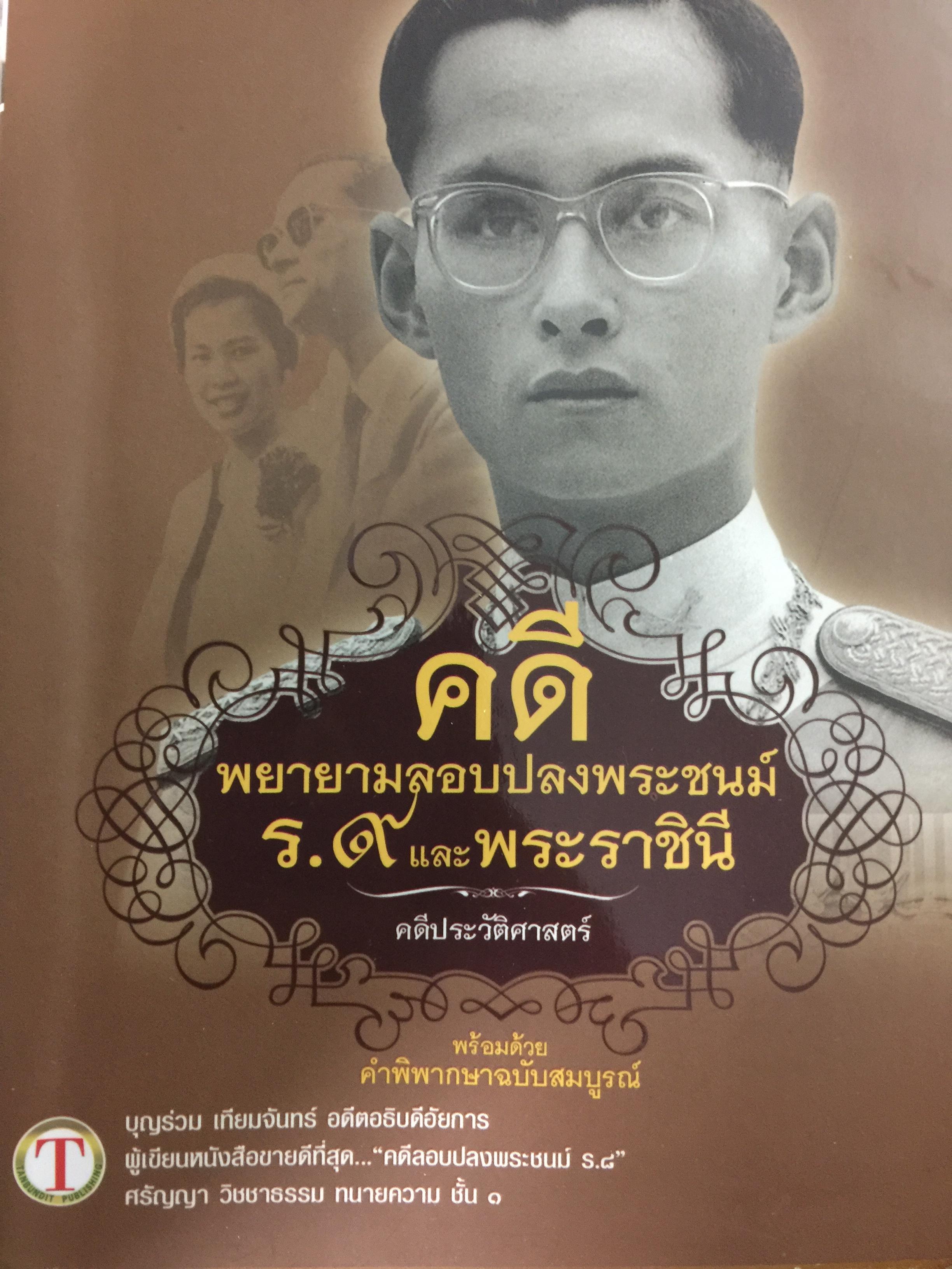 คดีพยายามลอบปลงพระชนม์ ร.9 และ พระราชินี คดีประวัติศาสตร์ 0 กก.