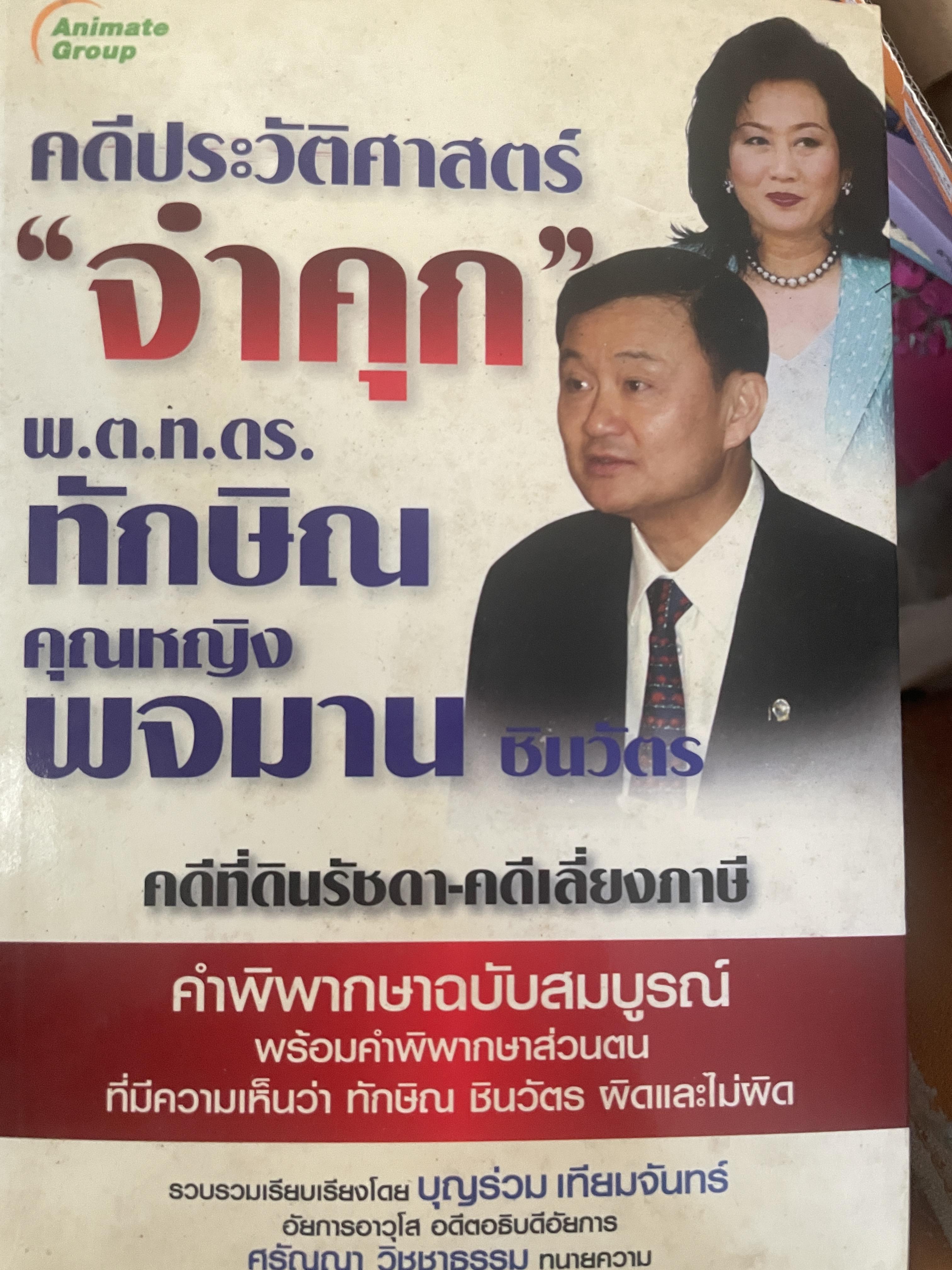 คดีประวัติศาสตร์ “จำคุก” พ.ต.ท.ดร.ทักษิณ คุณหญิง พจมาน ชินวัตร คดีที่ดินรัชดา-คดีเลี่ยงภาษี 2,200 กรัม