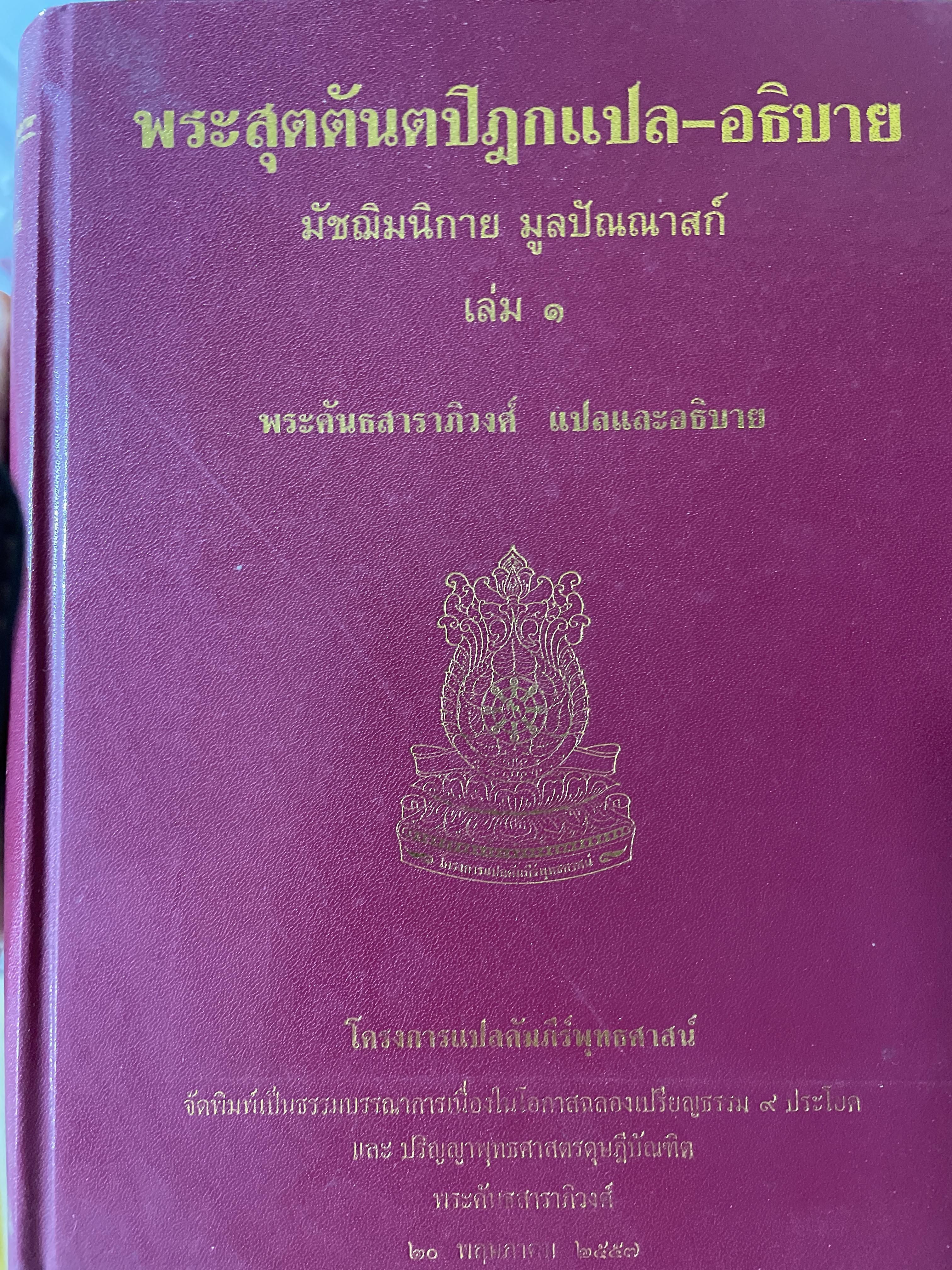 พระสุตตันตปิฎกแปล-อธิบาย มัขฌัมนิกาย มูลปัณณาสก์ เล่ม 1 พระคันธสาราภิวงศ์ แปลและอธิบาย 7,500 กรัม