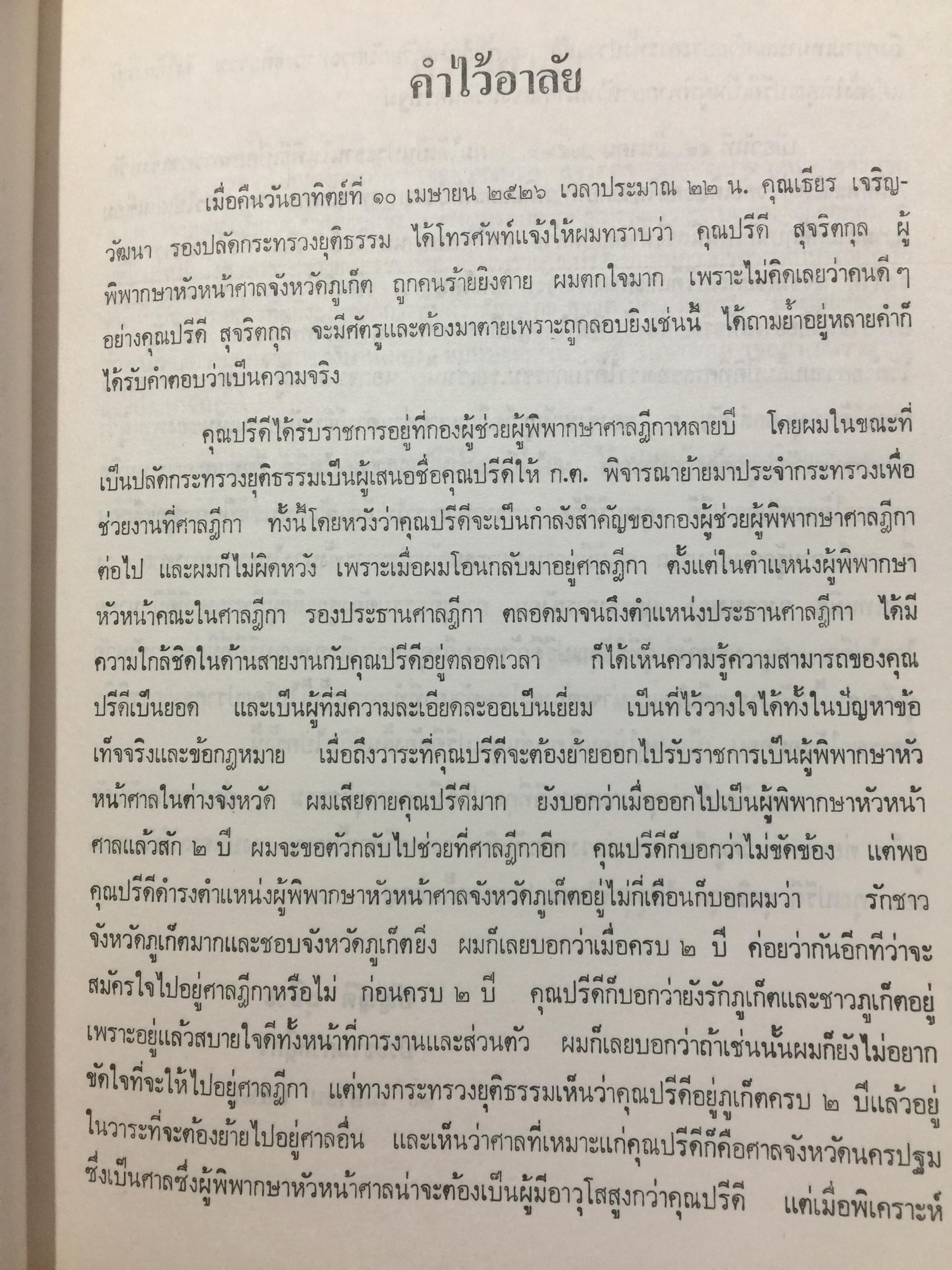 ปรีดี.สุจริตกุล. หนังสือที่ระลึกในงานพระราชทานเพลิงศพ ณ เมรุวัดไชธาราราม(วัดฉลอง) อำเภอเมือง จังหวัดภูเก็ต วันที่ 27 เมษายน ปี 2526 800 กรัม
