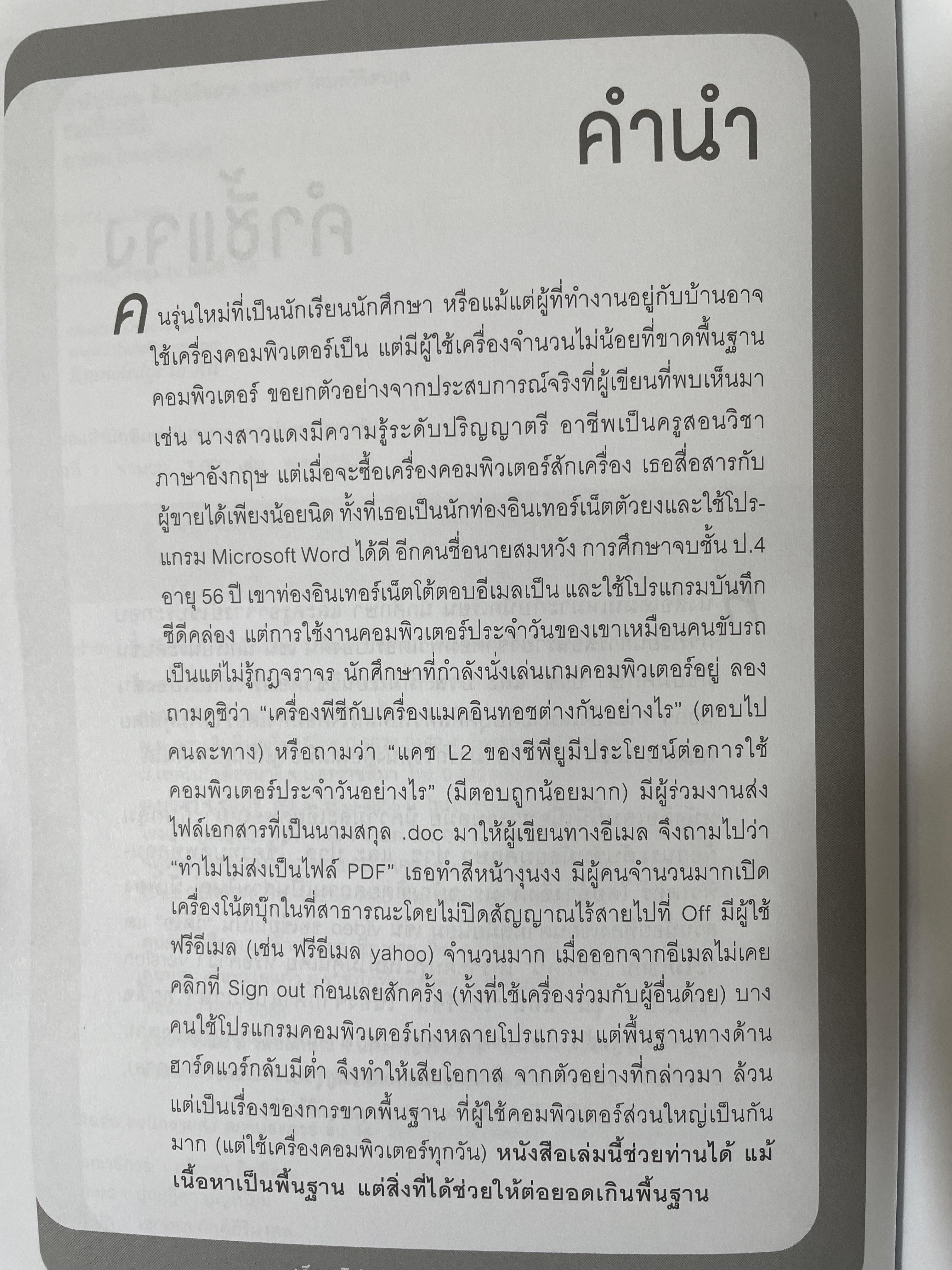 คอมพิวเตอร์เบืัองต้น ประกอบการเรียนการสอน ระดับชั้นมัธยมศึกษา-ปวช.-ปวส. สำนักพิมพ์แห่งจุฬาลงกรณ์มหาวิทยาลัย 1,400 กรัม