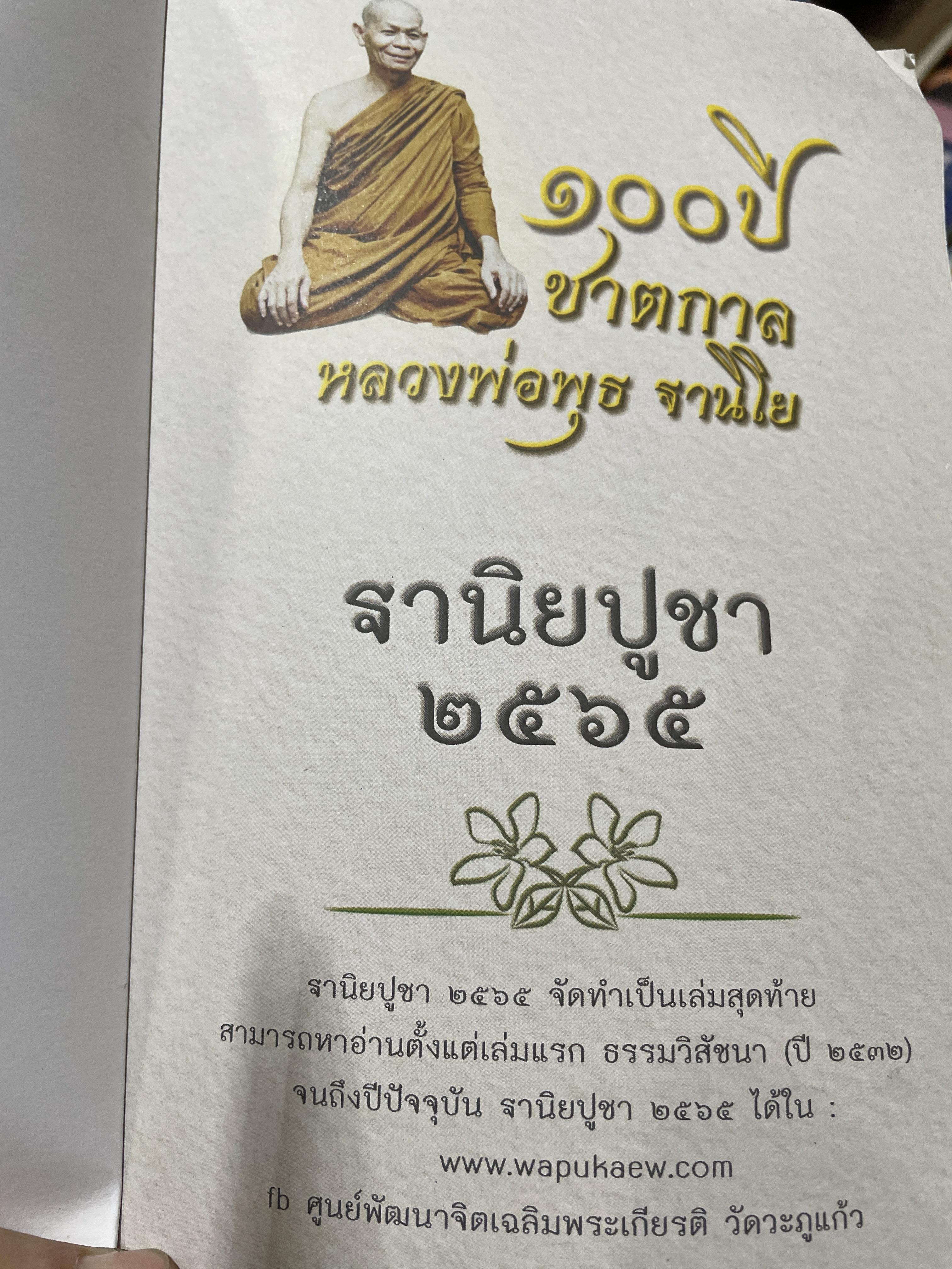 100 ปี ชาตกาลหลวงพ่อพุธ ฐานิโย ฐานิยปูชา 2565 800 กรัม