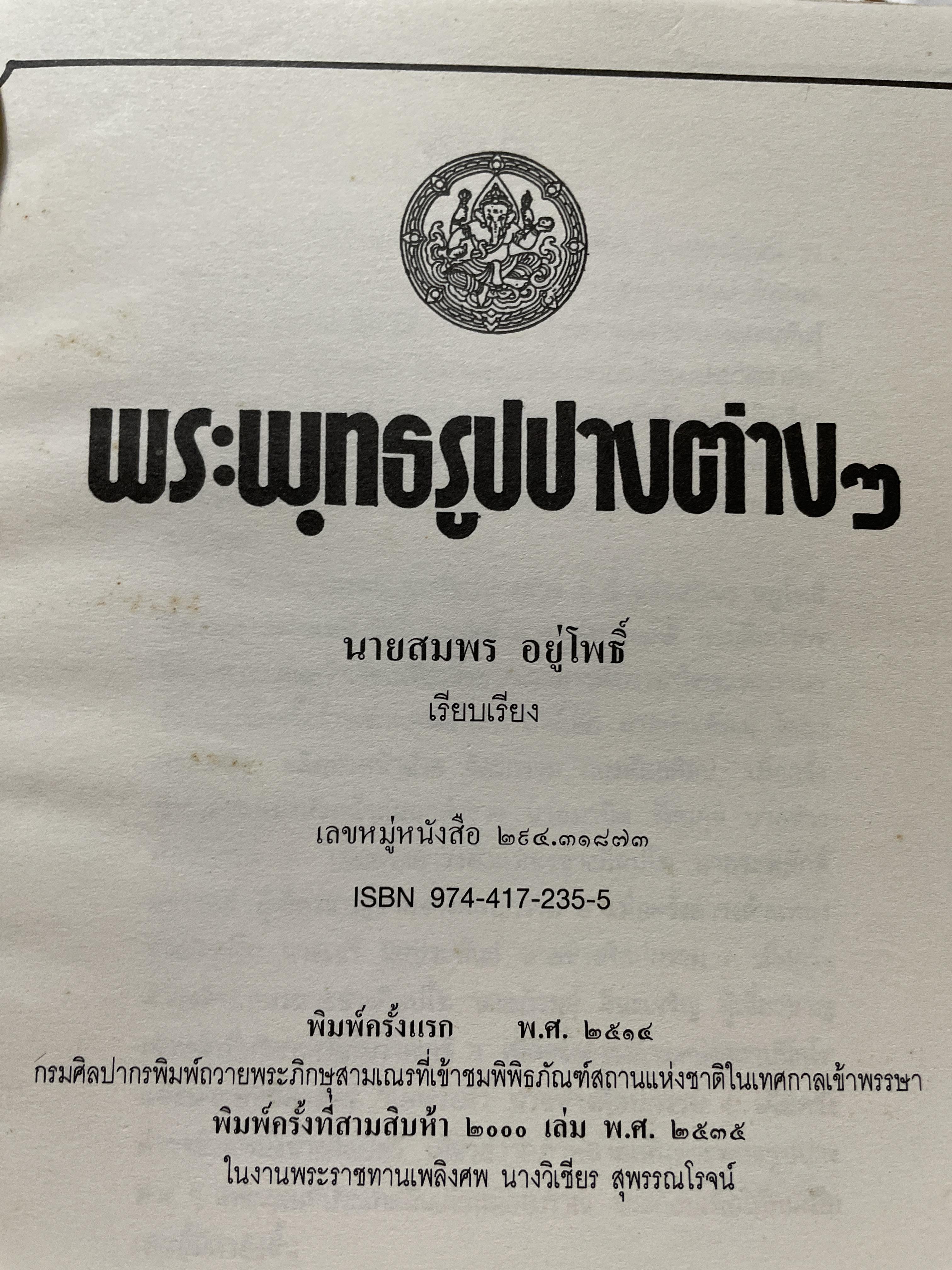 พระพุทธรูปปางต่าง ฯ ผู้เรียบเรียง สมพร อยู่โพธิ์ 300 กรัม
