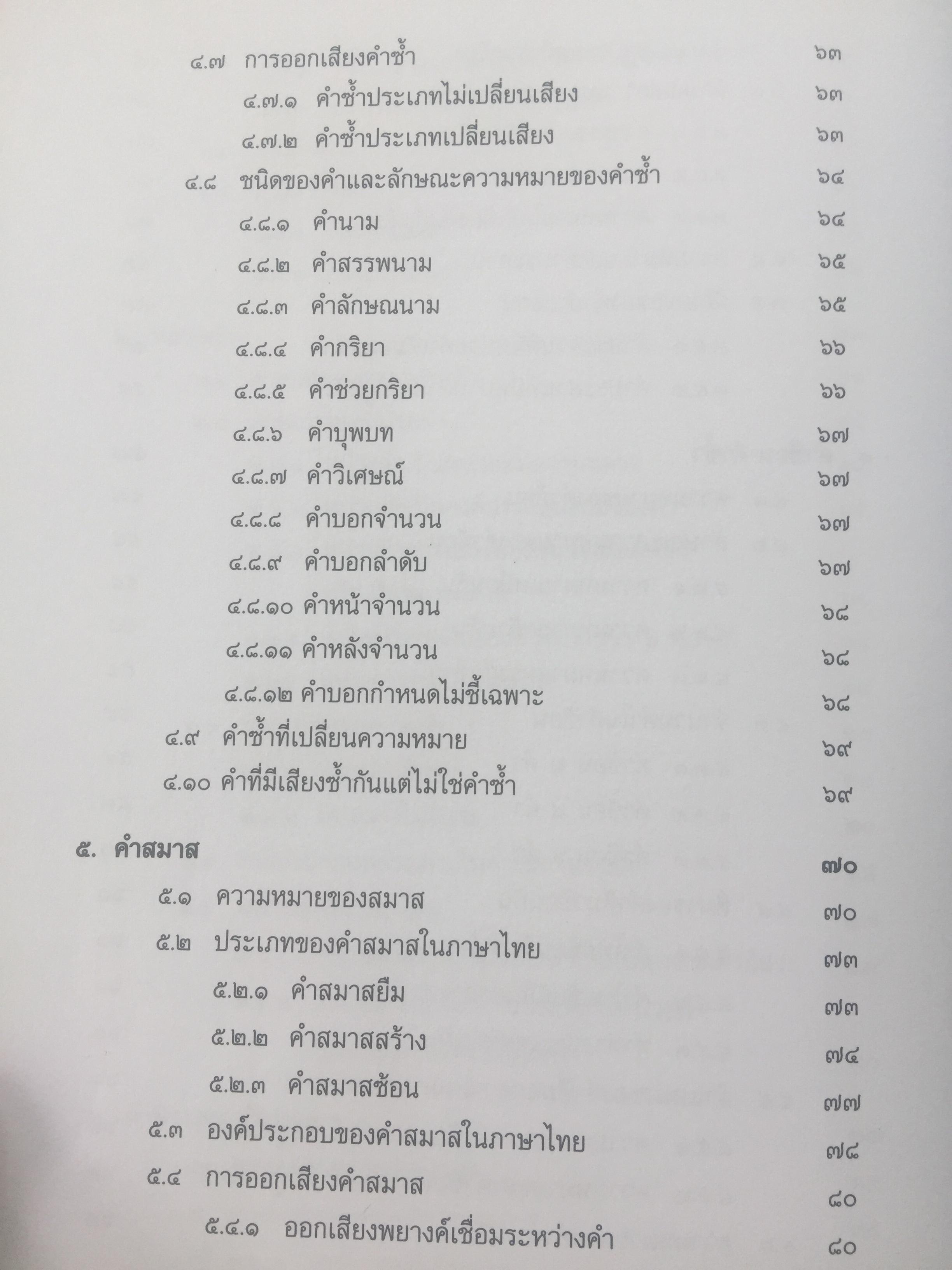 บรรทัดฐานภาษาไทย เล่ม 1-2 รวม 2 เล่ม. ระบบเสียง การอ่านคำ อักษรไทย การเขียนสะกดคำ. คำ การสร้างคำและการยืมคำ 0 กก.