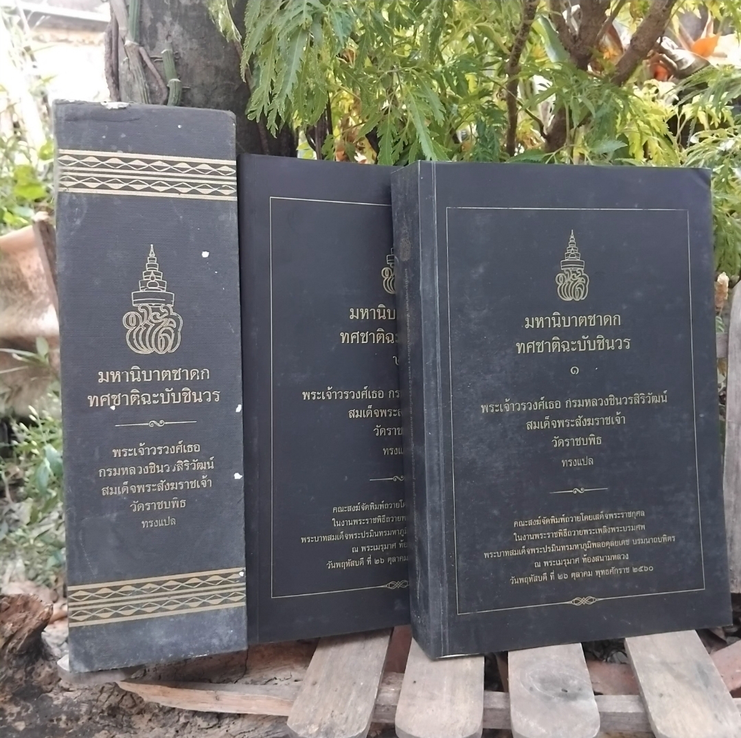 มหานิบาตชาดก ทศชาติฉะบับชินวร เล่ม 1-2 พร้อมกล่อง โดย พระเจ้าวรวงศ์เธอ กรมหลวงชินวรสิริวัฒน์ สมเด็จพระสังฆราชเจ้า วัดราชบพิธ ทรงแปล มือ 1 มีแค่กล่องมีตำหนิครับ