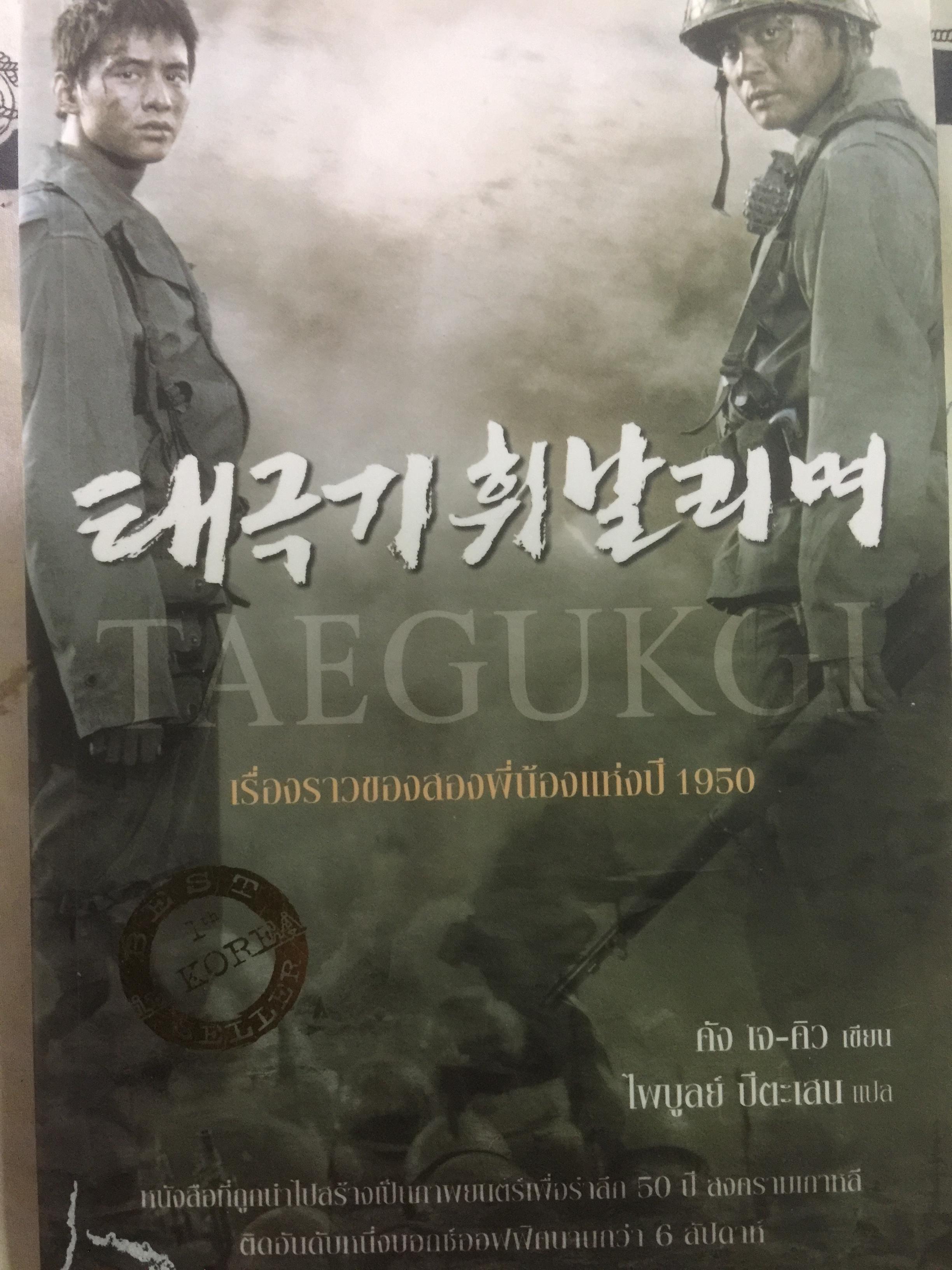 เรื่องราวของสองพี่น้องแห่งปี 1950. TAEGUKOI. 1 กก.