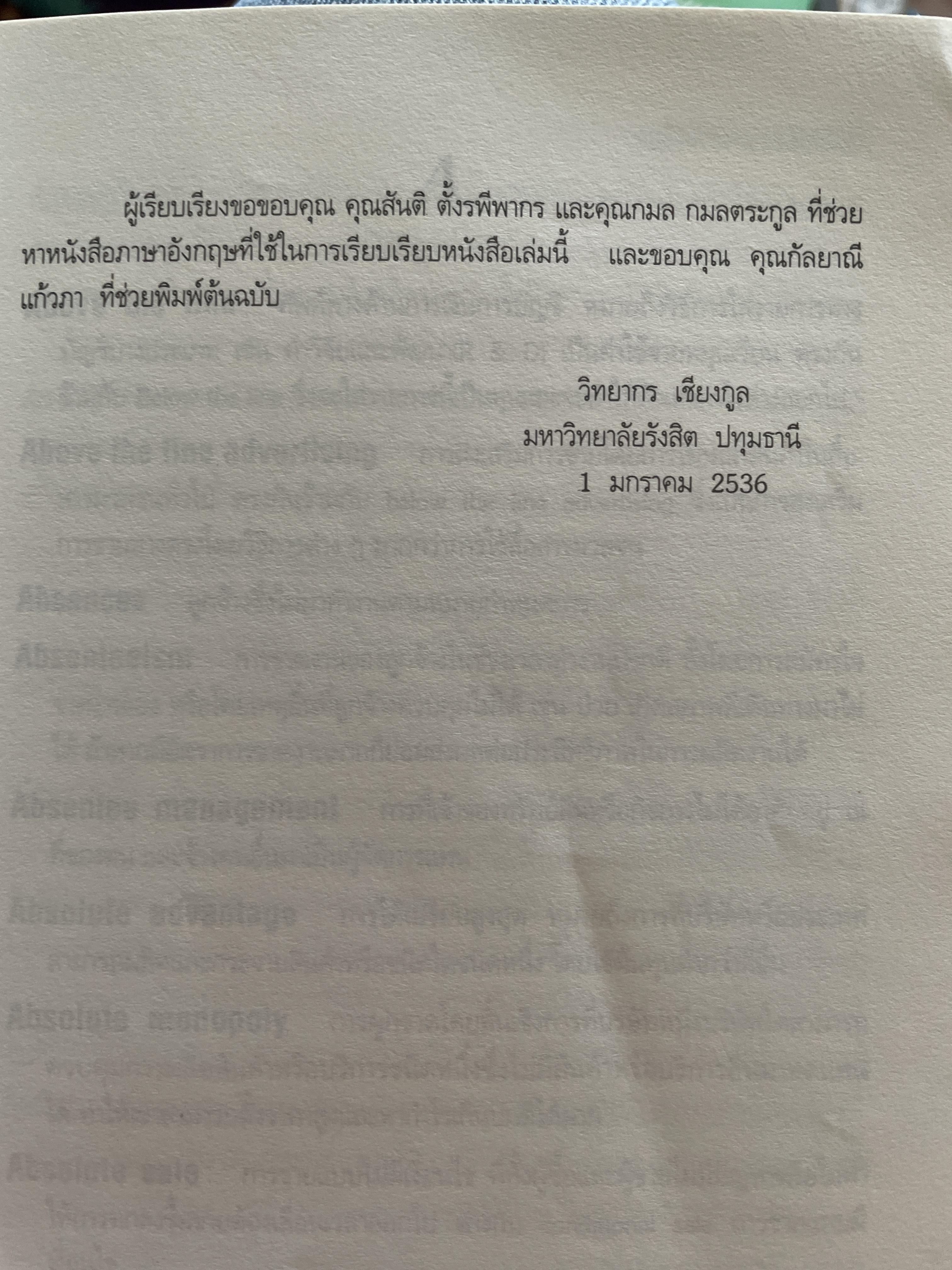ศัพท์ การบริหารจัดการ Dictionary of Management โดย วิทยากร เชียงกูล 1 กก.