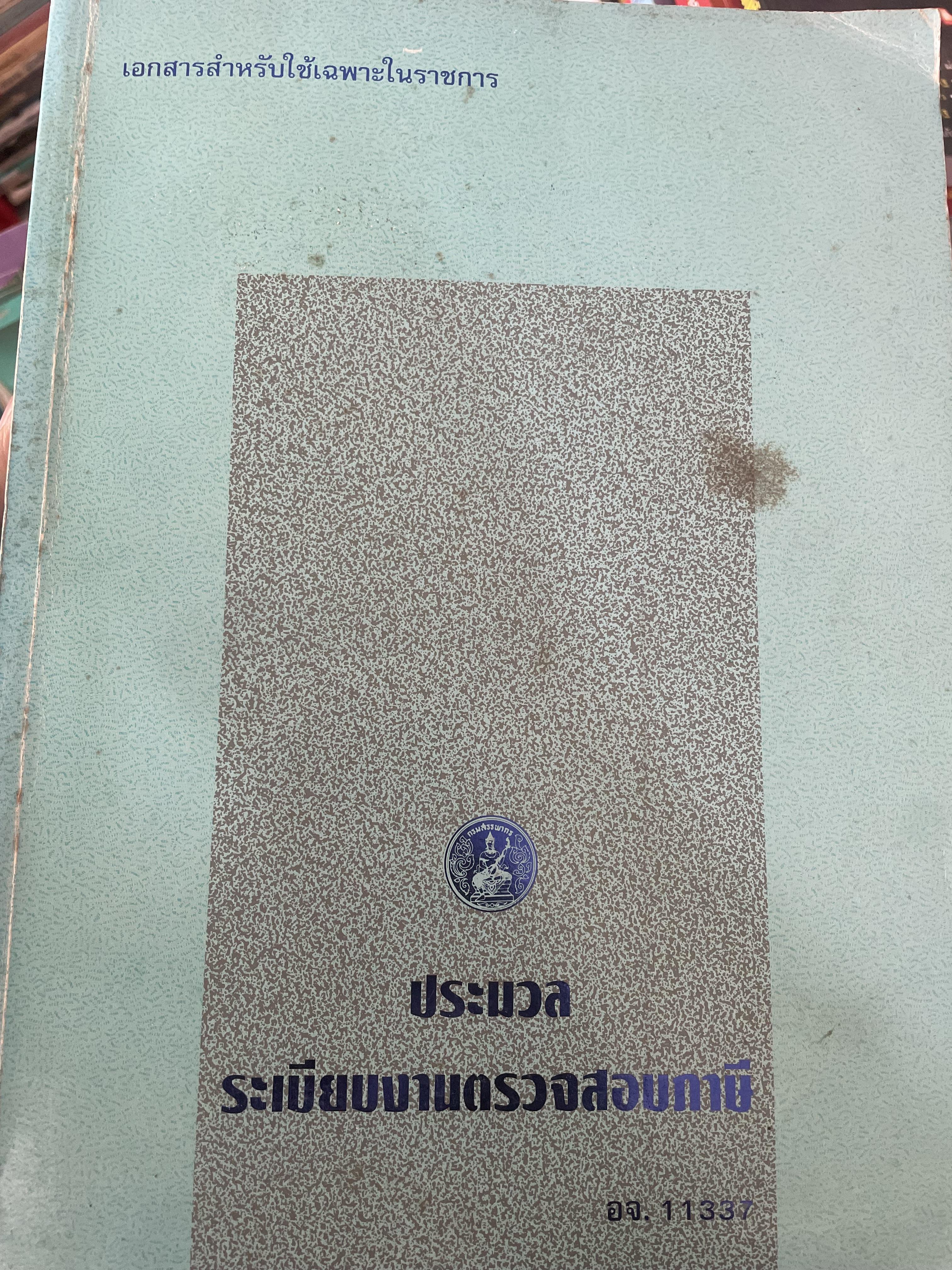 ประมวลระเบียบงานตรวจสอบภาษี กรมสรรพากร เป็นหนังสือมือสองเล่มยักษ์ สภาพดีหนังสือหนา 890 หนัา 12 กก.