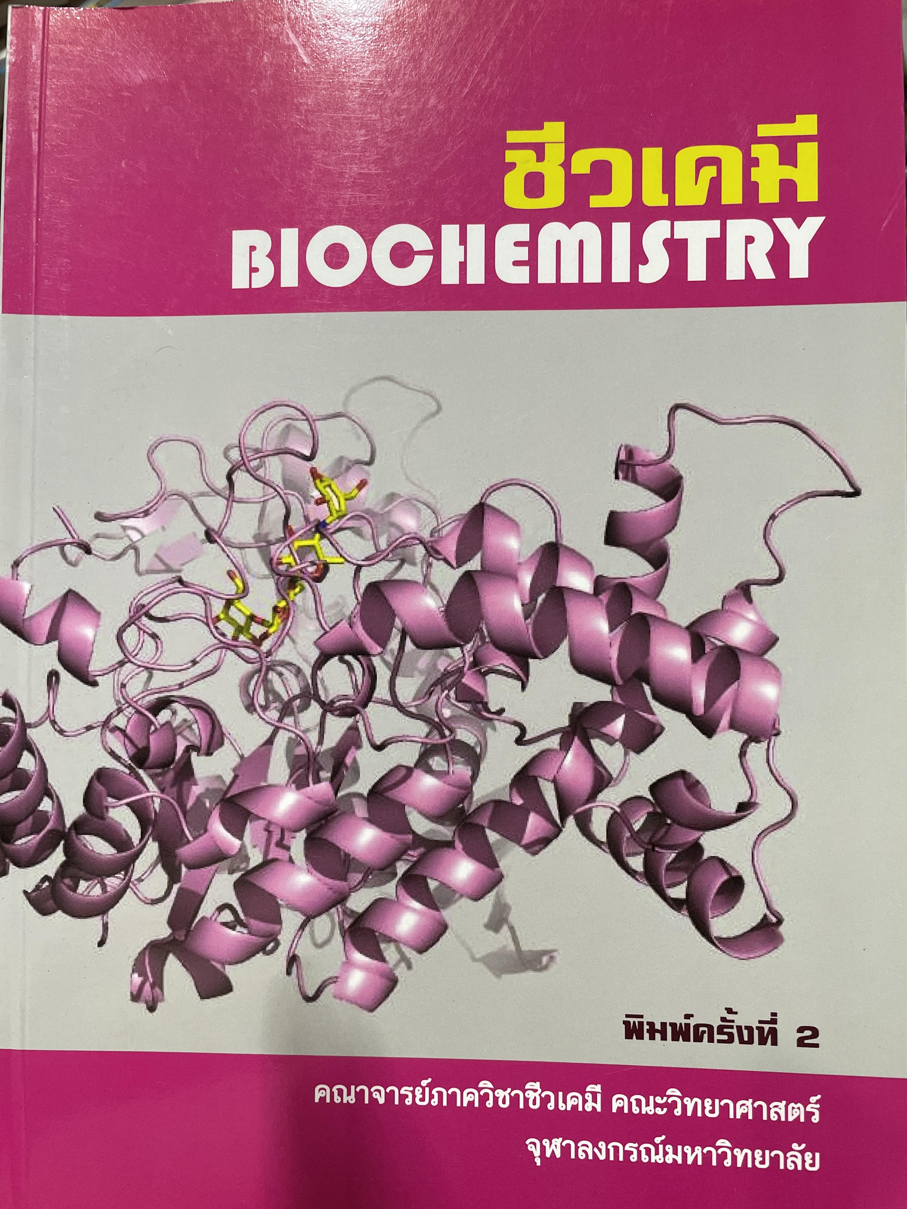 ชีวเคมี BIOCHEMISTRY. ผู้เขียน คณาจารย์ภาควิชาชีวเคมี คณพวิทยาศ่สจร จุฬาลงกรณ์มหาวิทยาลัย 5,500 กรัม