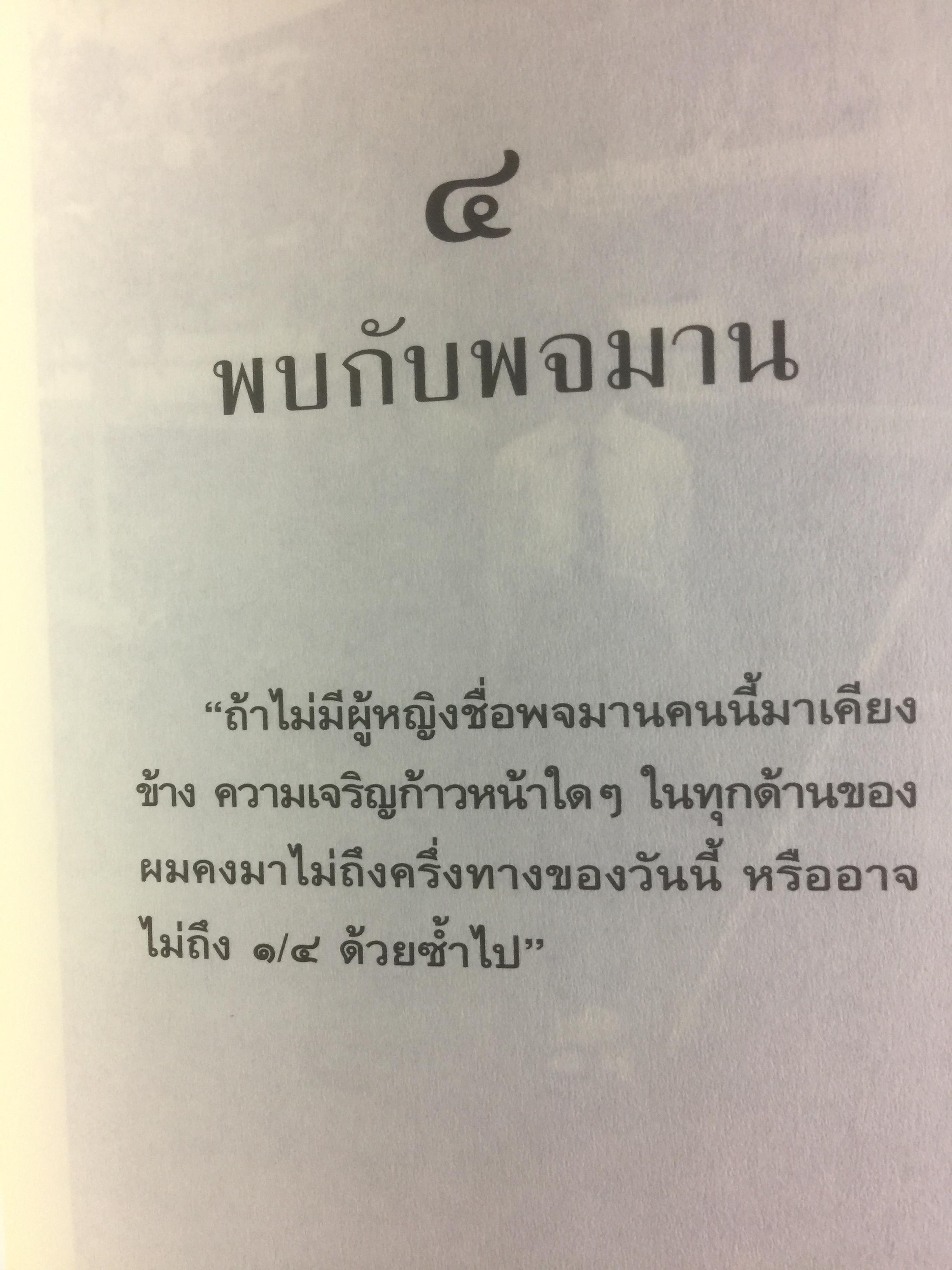 ทักษิณ ชินวัตร ตาดูดาว เท้าติดดิน อัตชีวประวัติที่ไม่เคยเปิดเผยมาก่อนของคนธรรมดาคนหนึ่งที่ไม่ธรรมดา วัลยา เรียบเรียง 800 กรัม