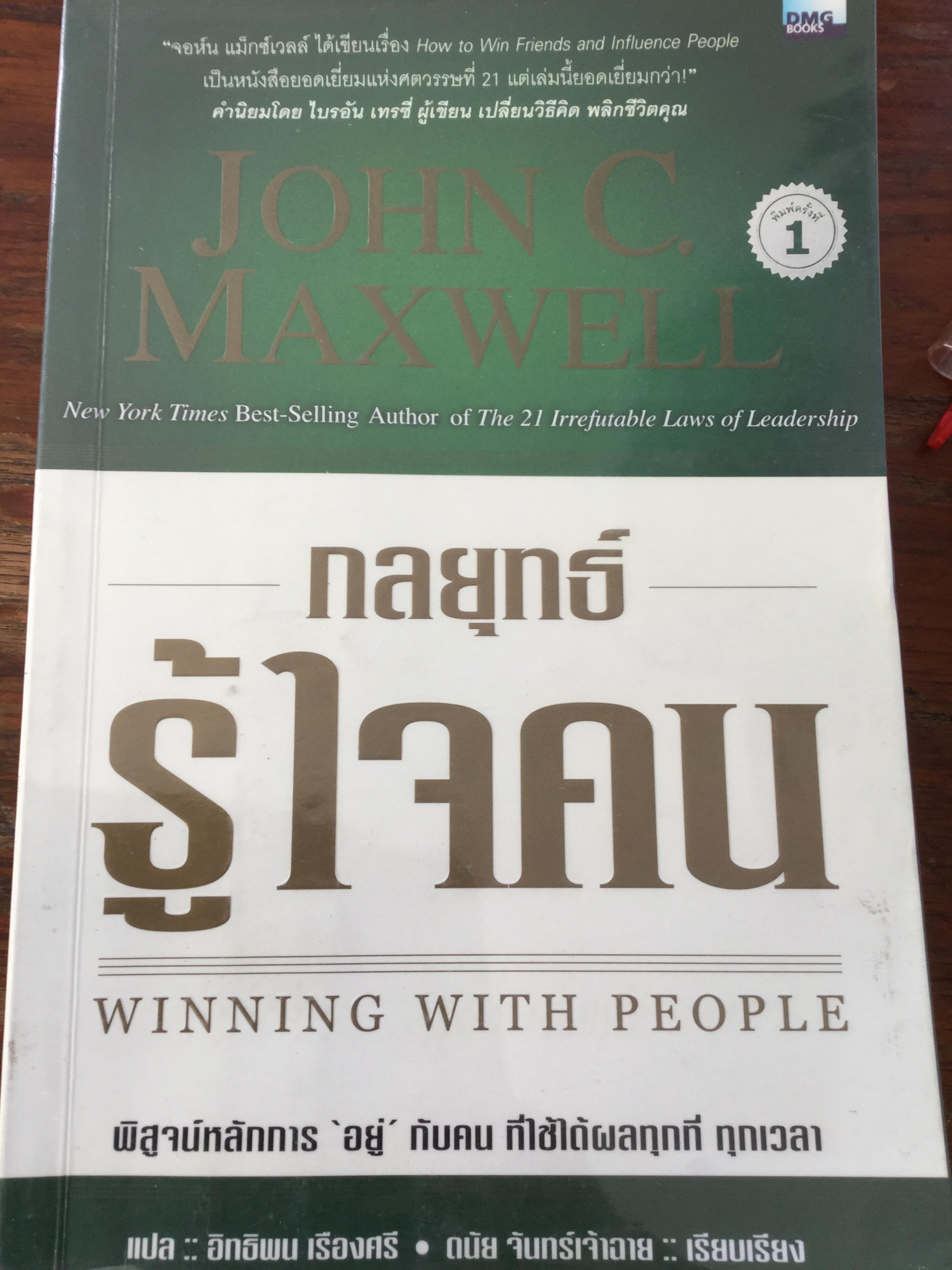 กลยุทธ์รู้ใจคน WINNING WITH PEOPLE พิสูจน์หลักการ อยู่ กับคนที่ใช้ได้ผลทุกที่ ทุกเวลา ผู้เขียน John C.Maxwell. ผู้แปล อิทธิพน เรืองศรี ผู้เรียบเรียง ดนัย จันทร์เจ้าฉาย 3 กก.