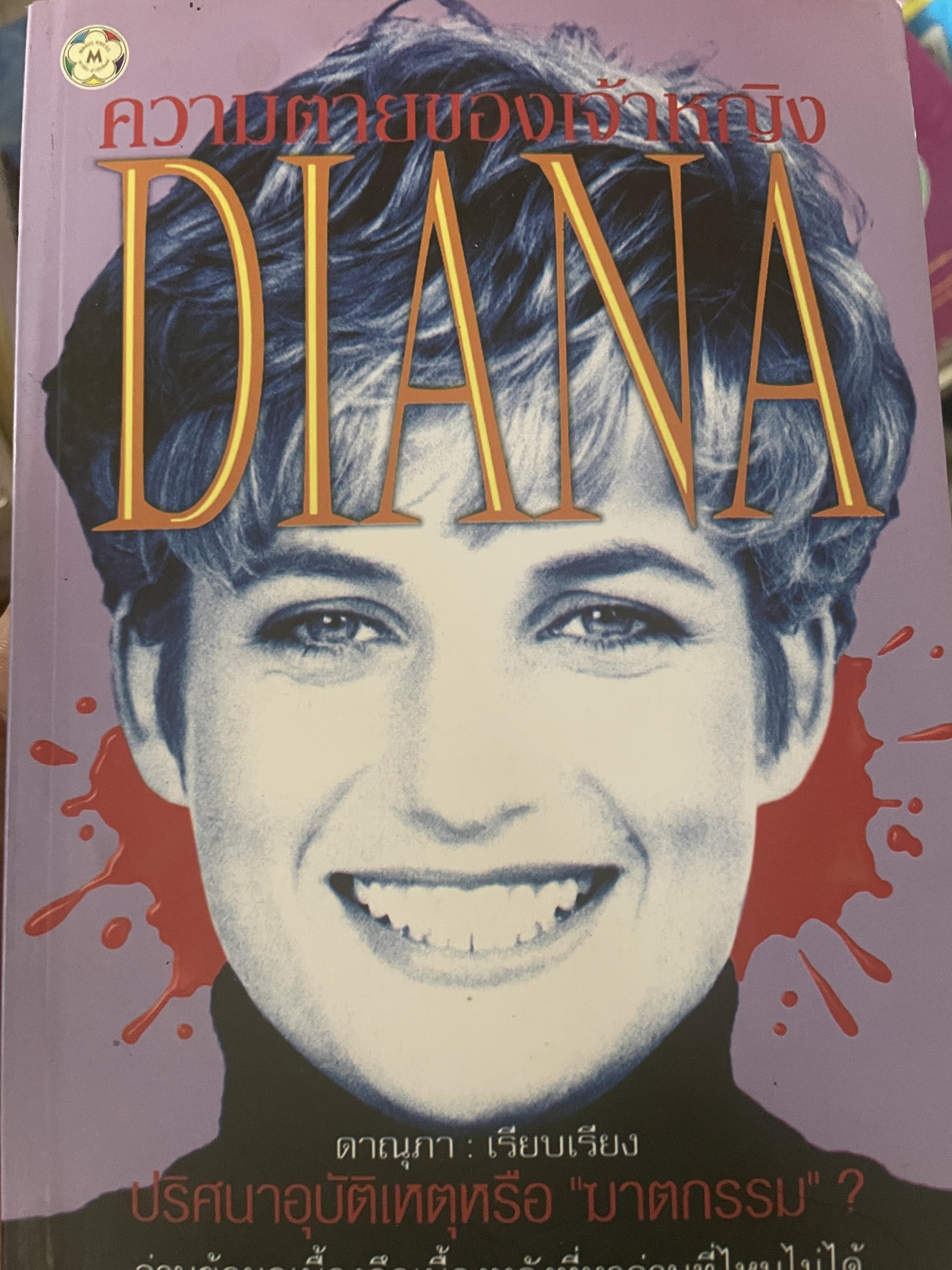 ความตายของเจ้าหญิง DIANA 500 กรัม