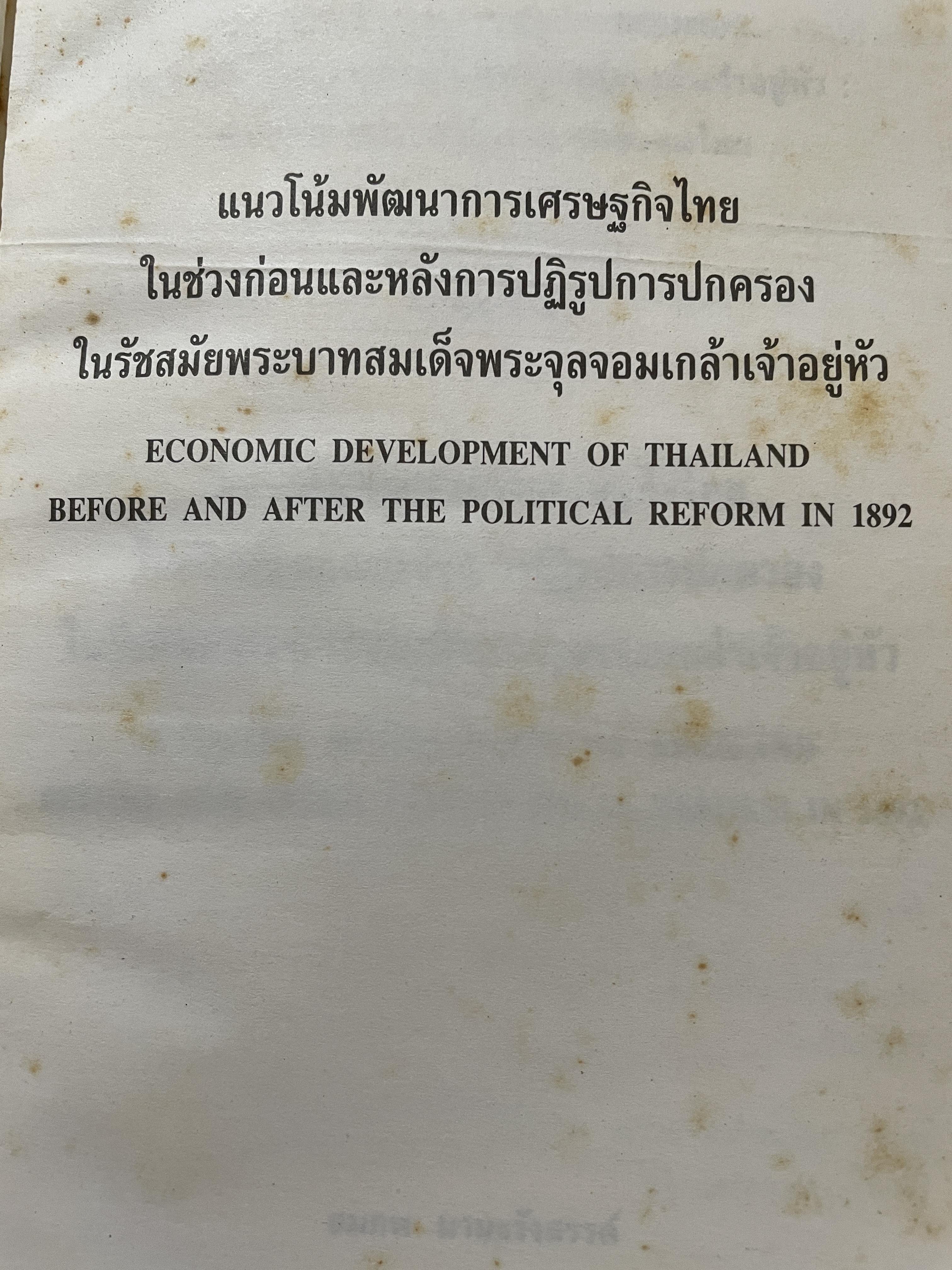 (แนวโน้มพัฒนาการ)เศรษฐกิจไทย (ในช่วงก่อนและหลัง การปฏิรูปการปกครอง) ในรัชสมัยพระบาทสมเด็จพระจุลจอมเกล้าเจ้าอยู่หัว ผู้เขียน สมภพ มานะรังสรรค์ 0 กก.