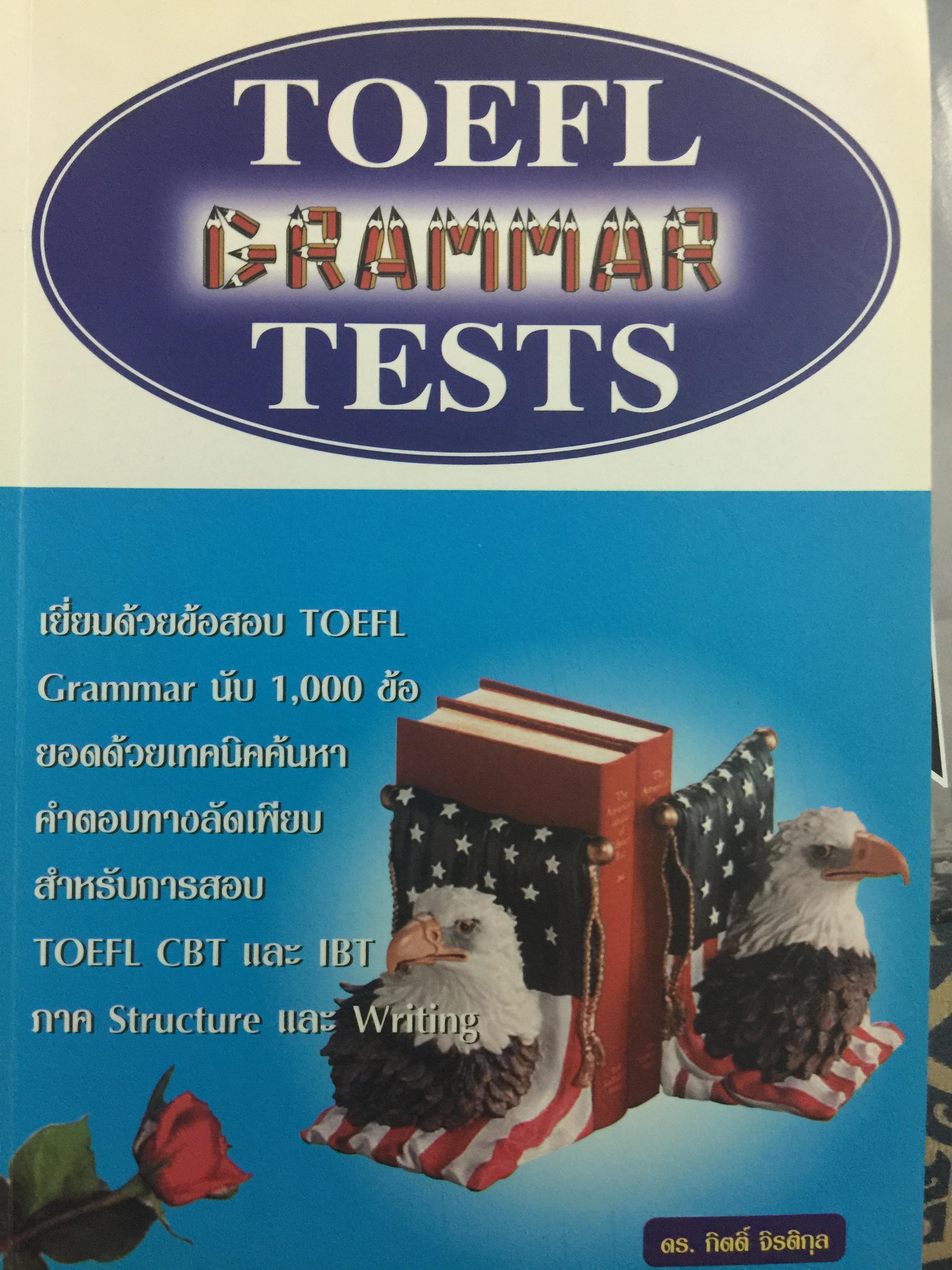 TOEFL GRAMMAR TESTS. ผู้เขียน กิตติ จิรติกุล. 0 กก.
