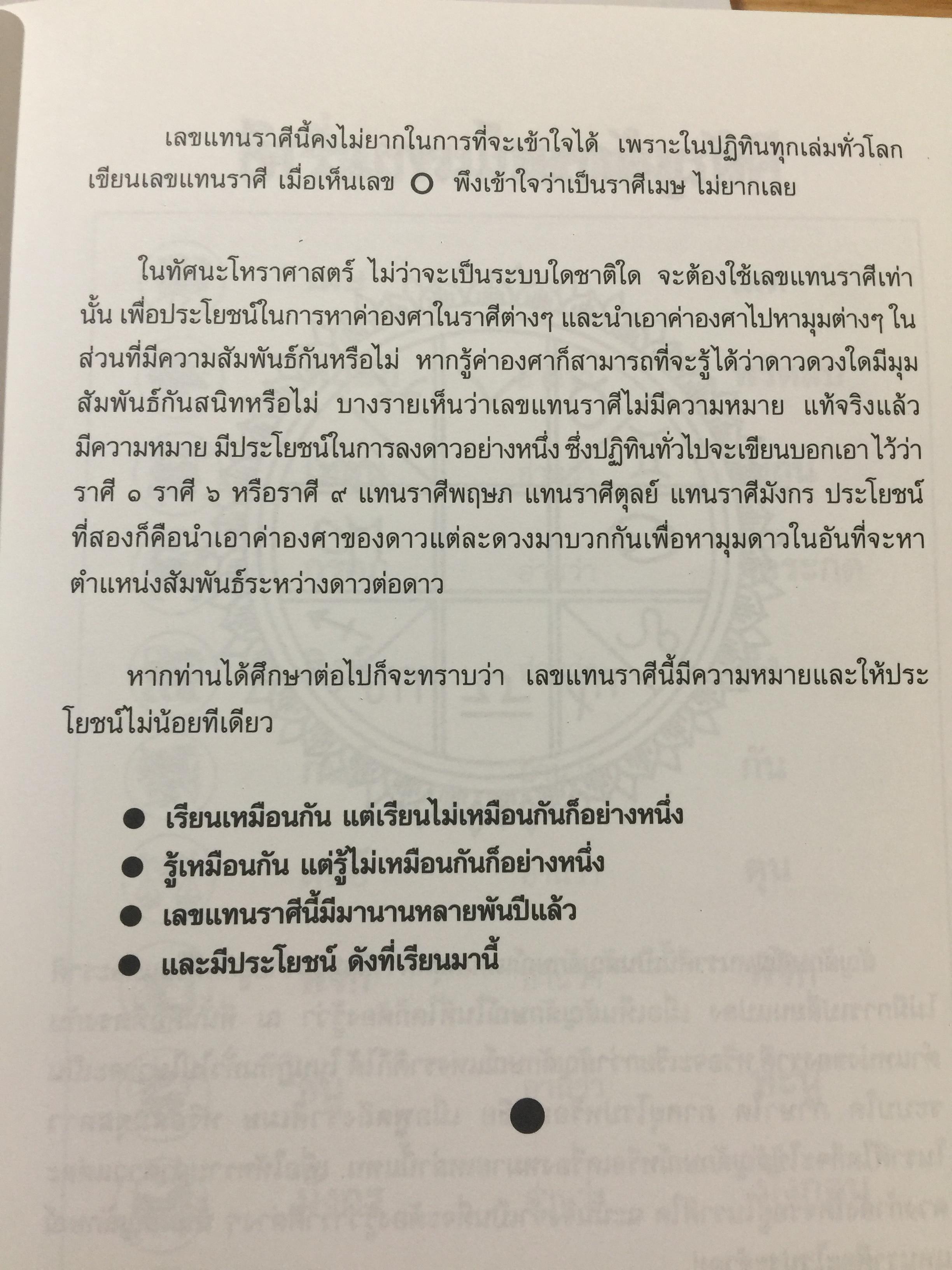 โหราศาสตร์ ไทย. มาตรฐานว่าด้วย เคล็ดลับการพยากรณ์ เรียบเรียงโดย อาจารย์ ส.ไชยนันท์ 3,500 กรัม