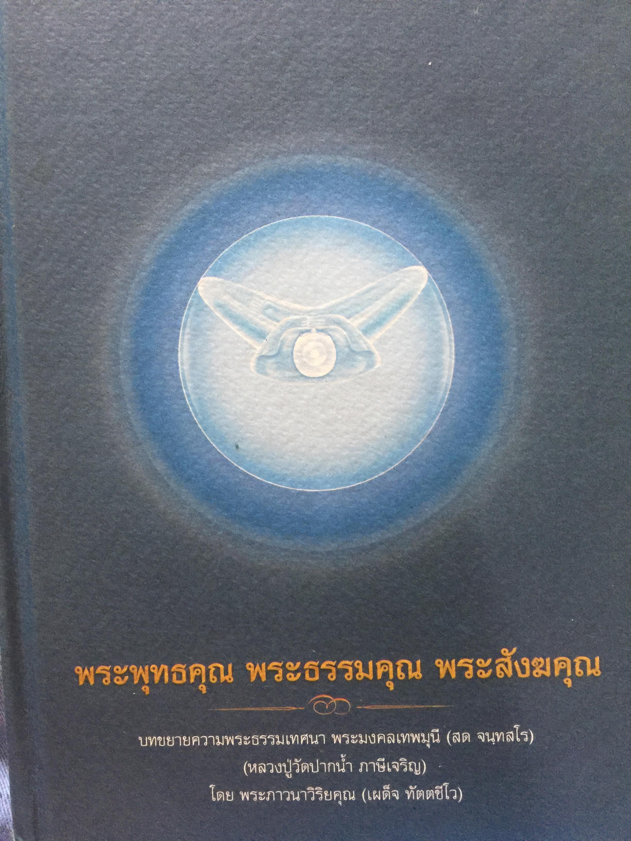 พระพุทธคุณ พระธรรมคุณ พระสังฆคุณ บทขยายความพระธรรมเทศนา พระมงคลเทพมุนี (สด จนฺทสโร) 0 กก.