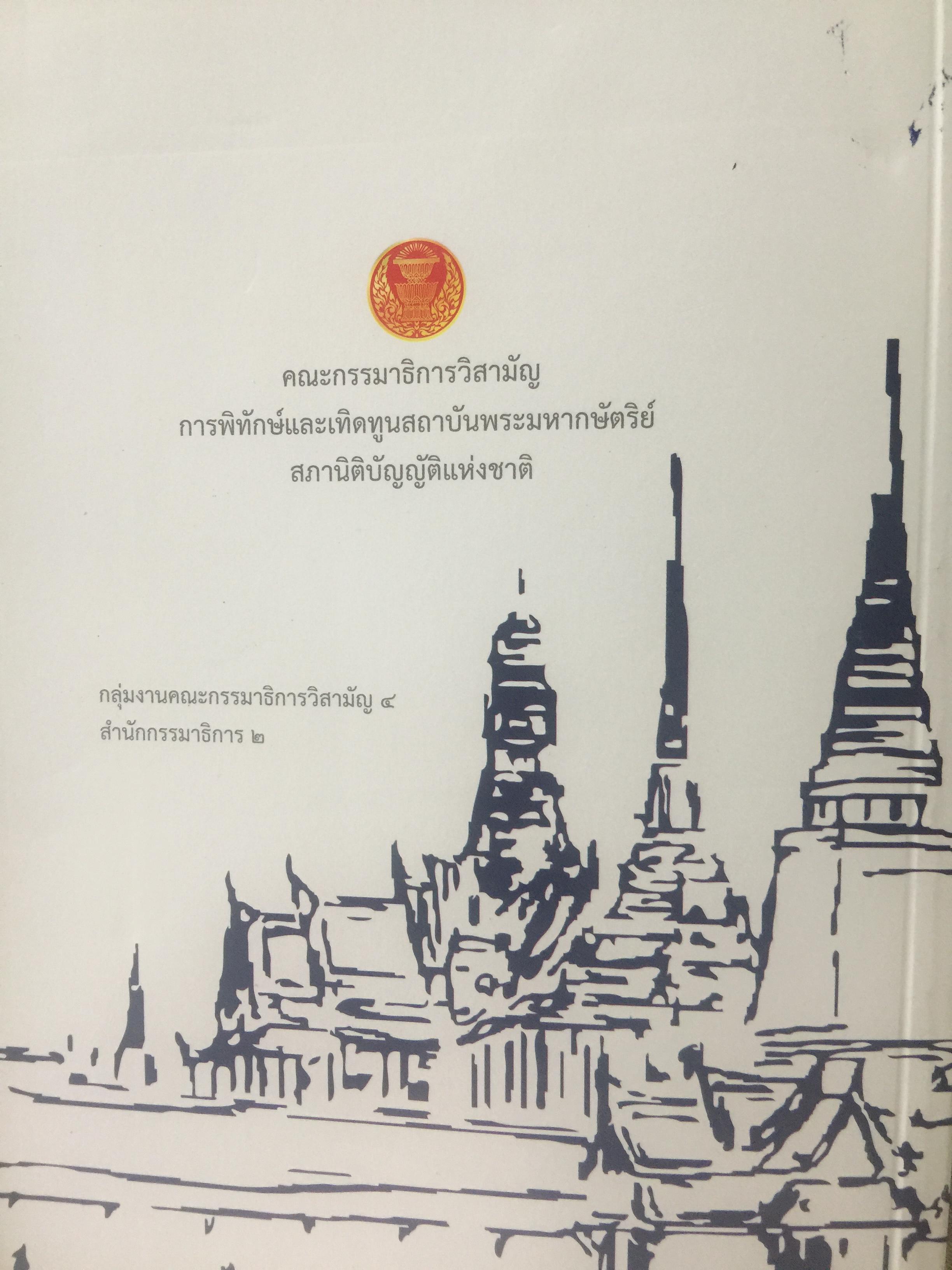 สถาบันพระมหากษัตริย์ไทย. เรียบเรียงโดย คณะอนุกรรมาธิการศึกษามาตรการส่งเสริมความเข้าใจเกี่ยวกับสถาบันพระมหากษัตริย์ 800 กรัม