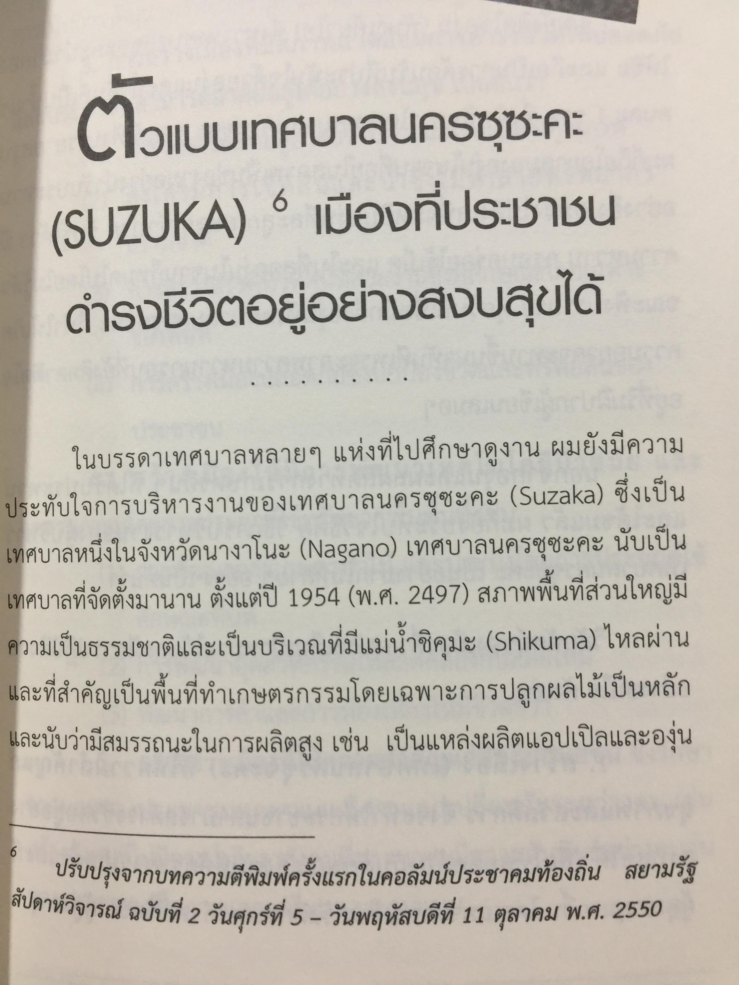 มองมุมใหม่ การบริหารท้องถิ่น. ประสบการณ์เรียนรู้จากต่างประเทศสู่ไทย โดย รองศาสตราจารย์ ดร. โกวิทย์ พวงงาม 0 กก.