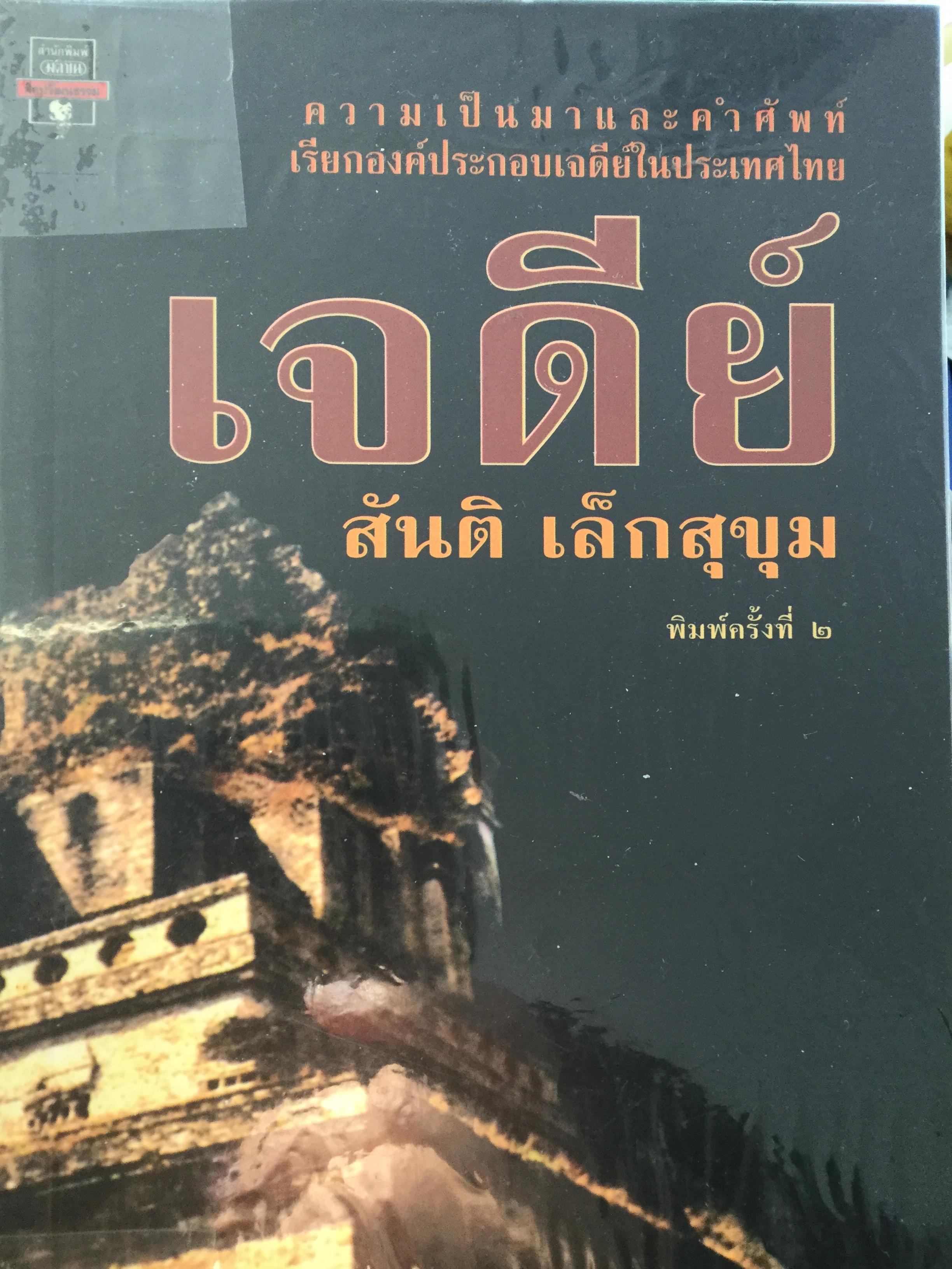 เจดีย์. ความเป็นมาและคำศัพท์ เรียกองค์ประกอบเจดีย์ในประเทศไทย. ผู้เขียน สันติ เล็กสุขุม 500 กรัม