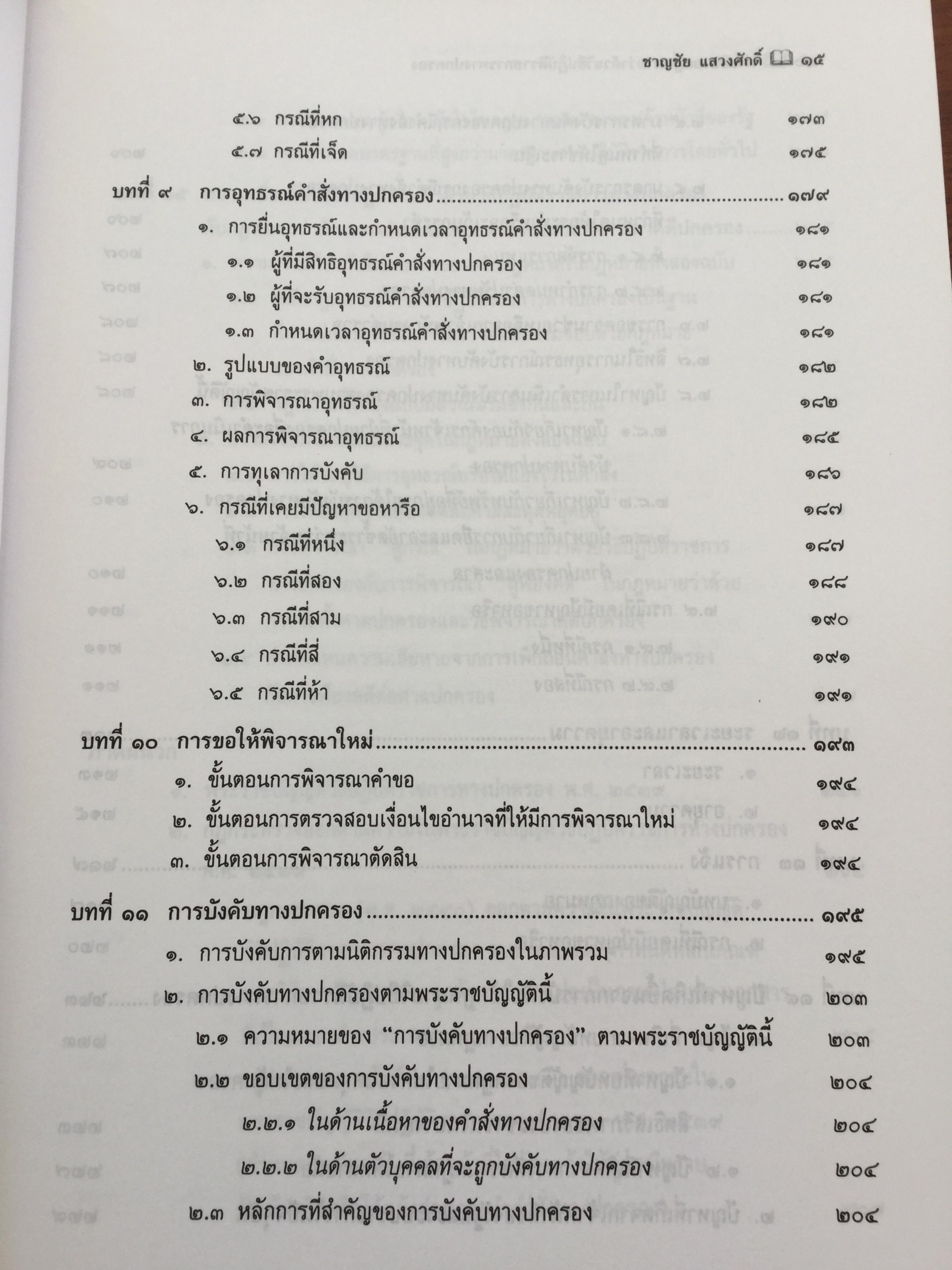 คำอธิบาย กฎหมายว่าด้วย วิธีปฎิบัติราชการทางปกครอง. ผู้เขียน ดร.ชาญชัย แสวงศักดิ์ เลขาธิการสำนักศาลปกครอง 0 กก.