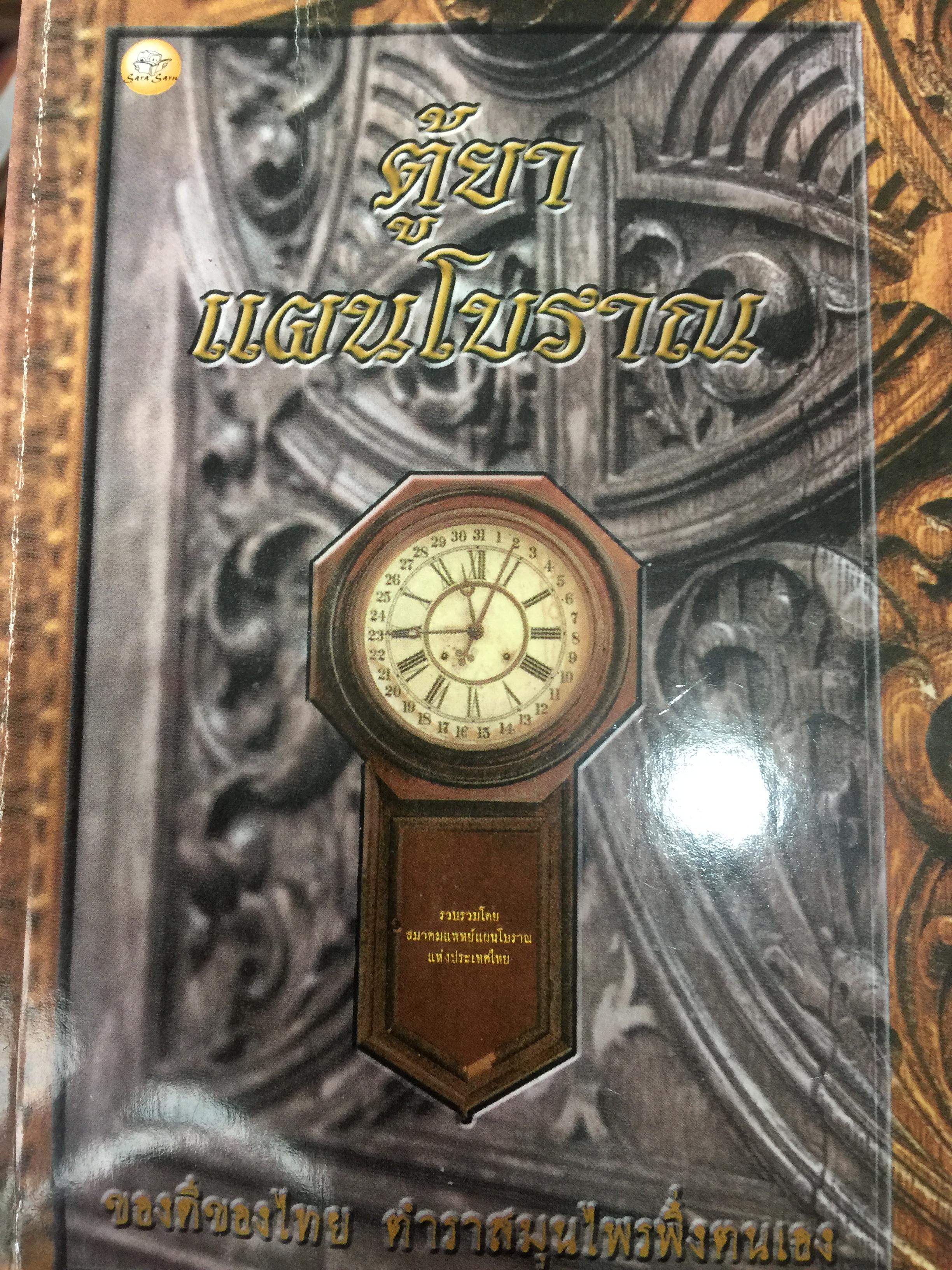ตู้ยาแผนโบราณ. ของดีของไทยตำราสมุนไพรพึ่งตนเอง 700 กรัม