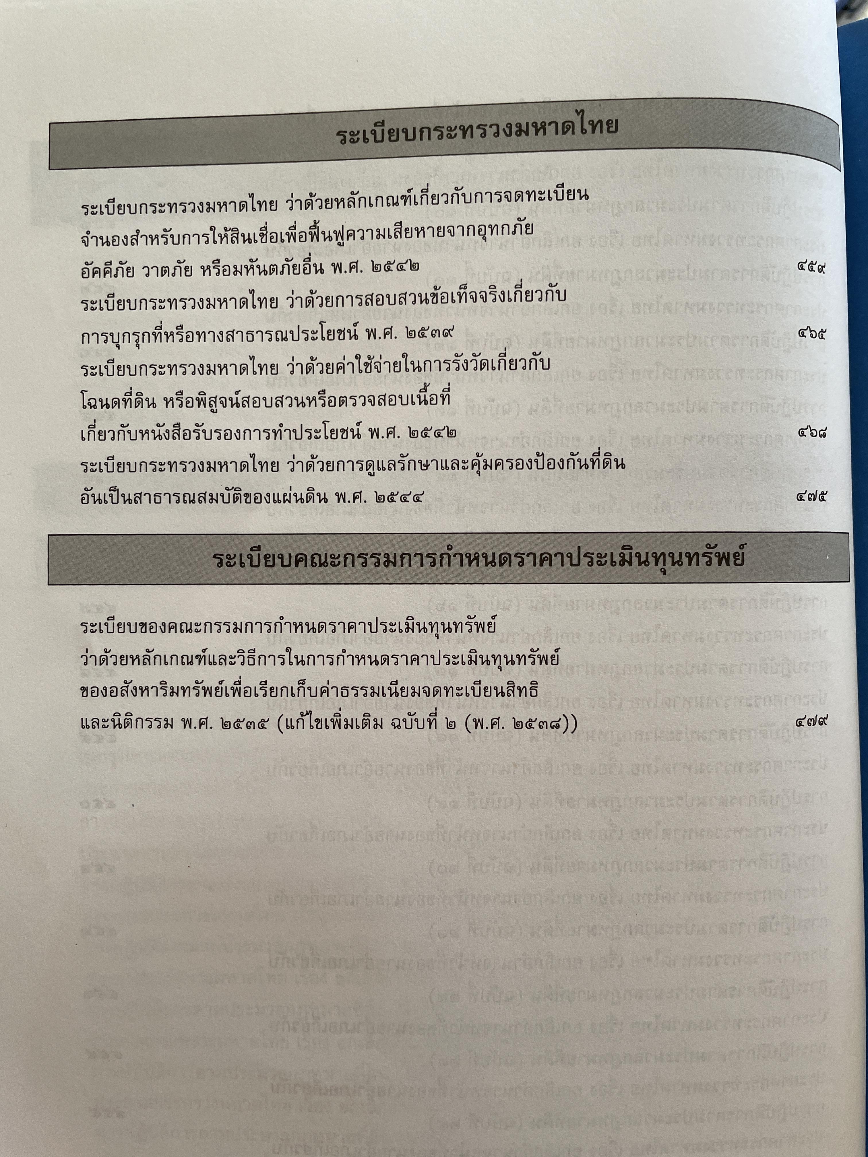 100 ปี กรมที่ดิน กฎหมายที่ดินและธุรกิจการค้ออังหาริมทรัพย์ รวบรวมโดย สุชาติ มงคลเลิศลพ ตุลาการศาลปกครองกลาง 3,500 กรัม