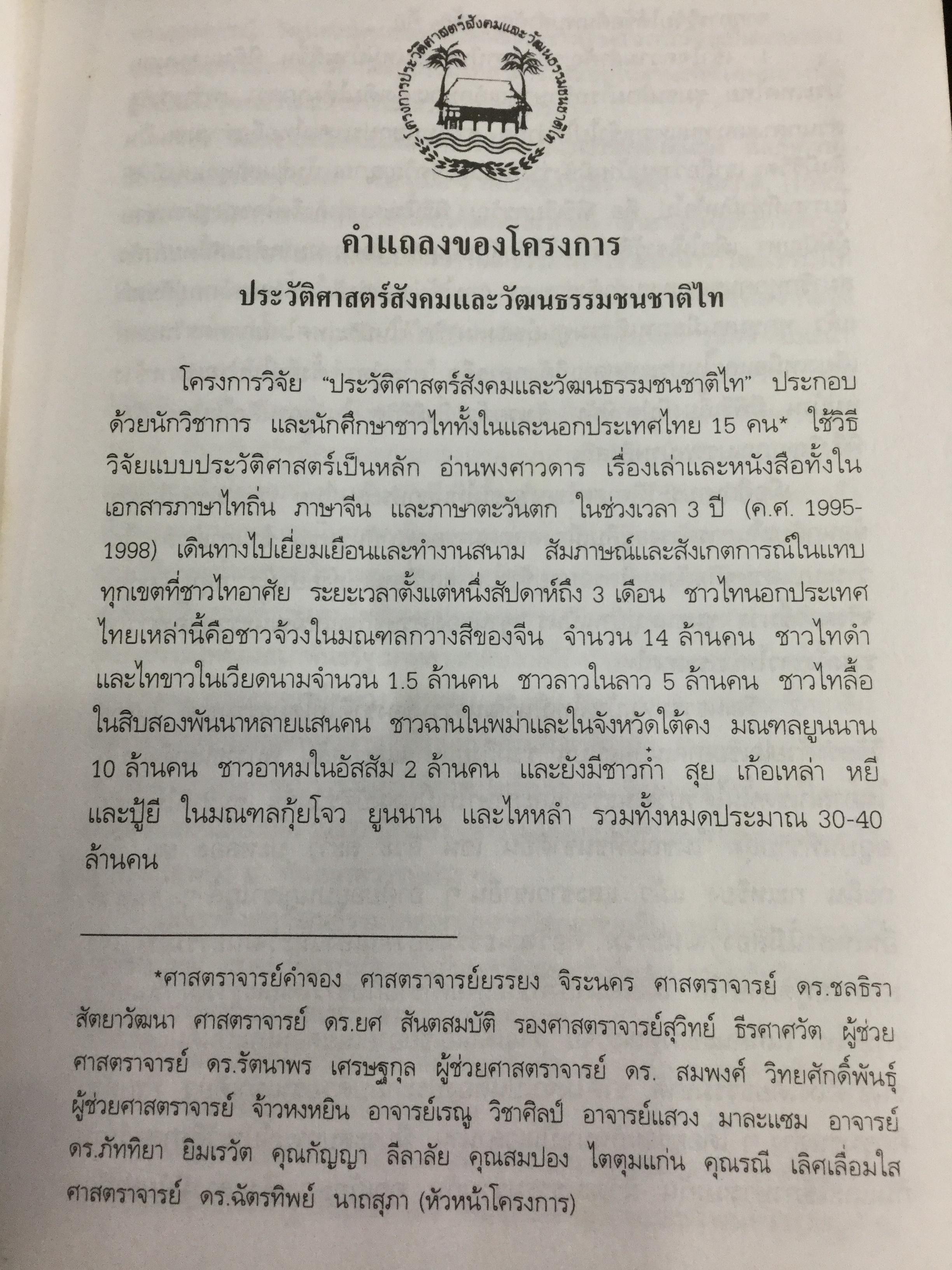 ประวัติศาสตร์สิบสองจุไท ผู้เขียน ภัททิยา ยิมสวัสดิ์ 0 กก.