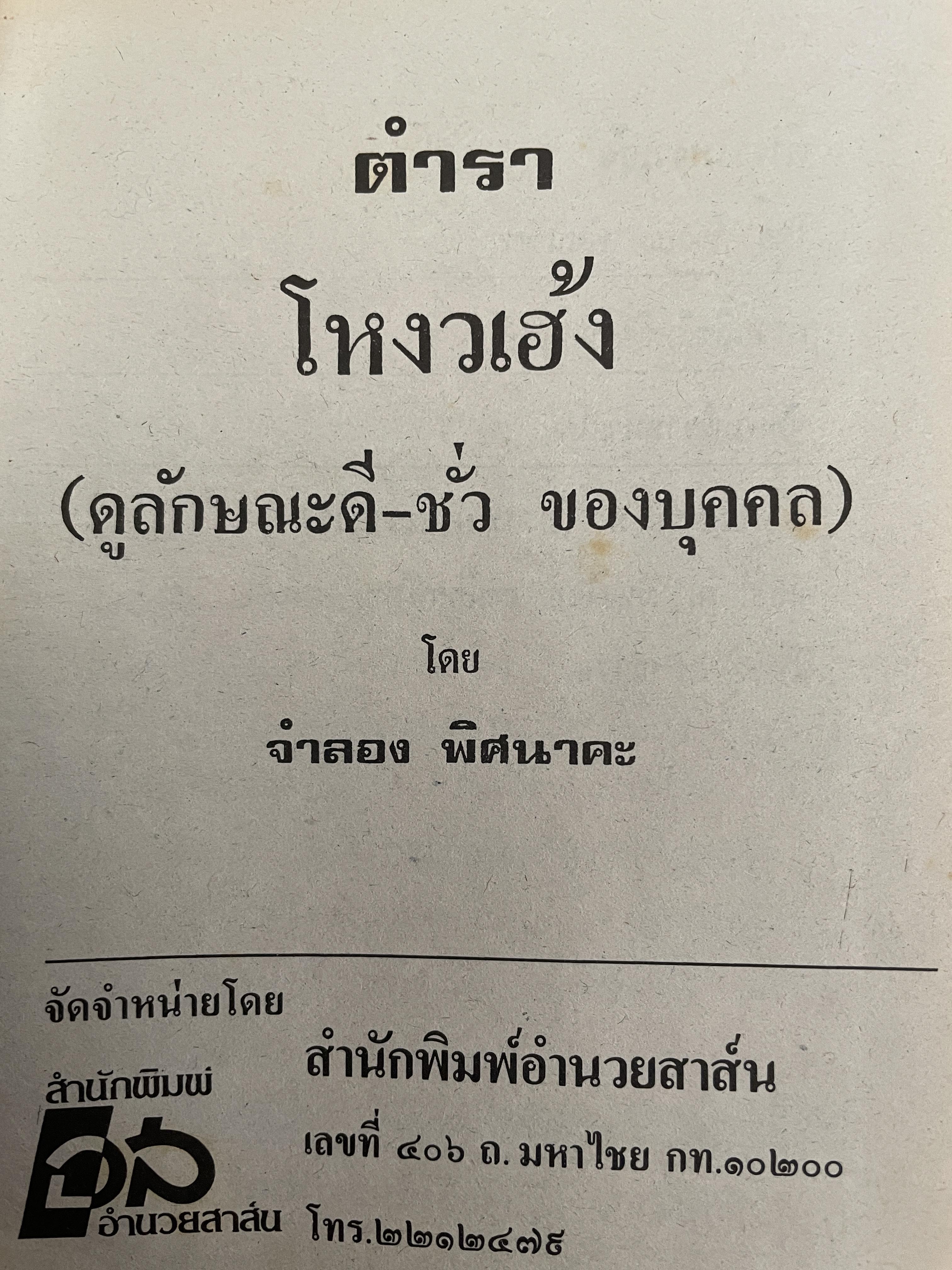 โหงวเฮ้ง ใบหน้า ลักษณะการใช้บุคคล การวิจัยลักษณะชายหญิง ตำแหน่งราศรจรบนใบหน้า ลักษณะไฝบนร่างกายของบุคคล โดย จำลอง พิศนาคะ 2 กก.