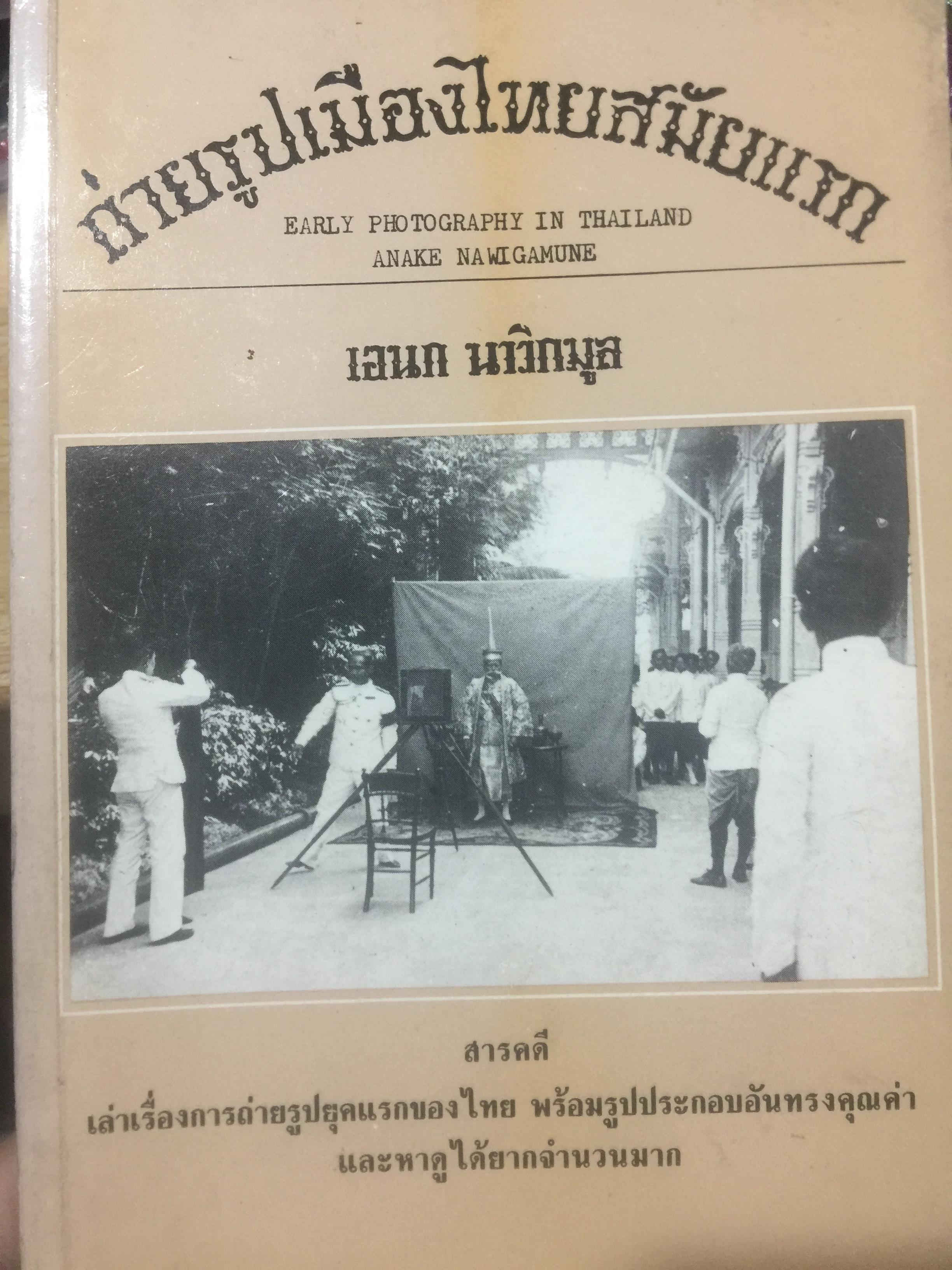 ถ่ายรูปเมืองไทยสมัยแรก 0 กก.