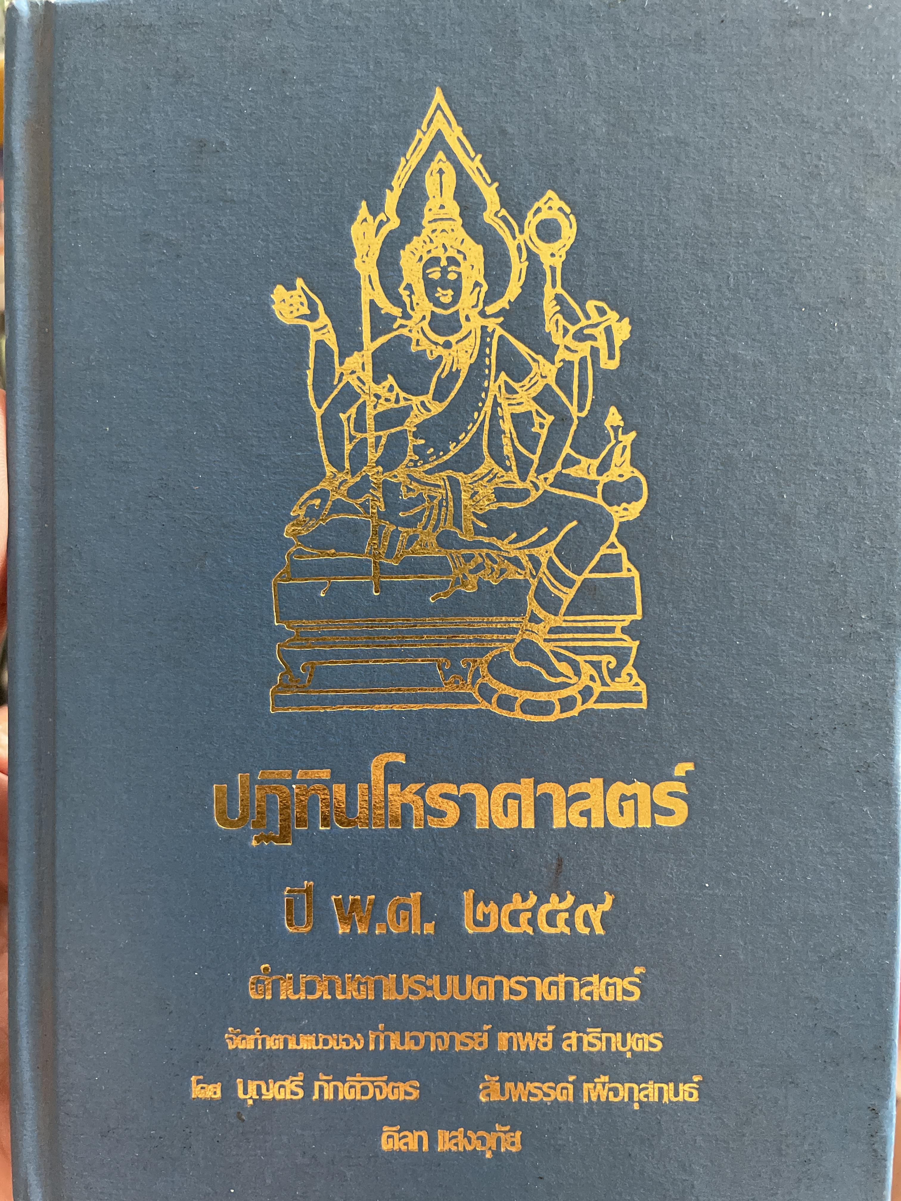 ปฏิทินโหราศาสตร์ ปี พ.ศ.2559 คำนวณตามระบบดาราศาสตร์ จัดทำตามแนวของท่านอาจารย์ เทพส์ สาริกบุตร โดย บุญศรี ภักดีวิจิตร และคณะ 3 กก.