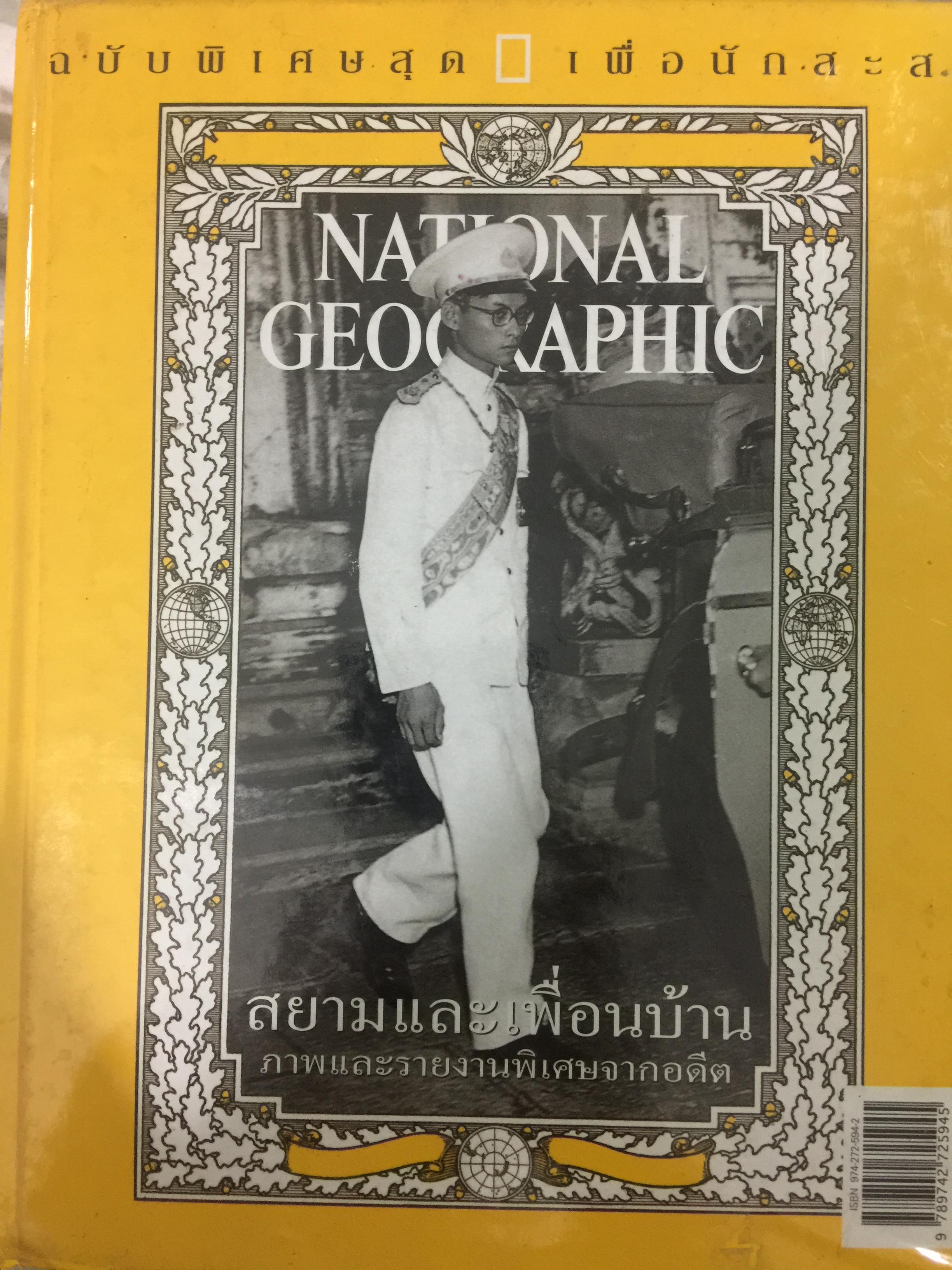 สยามและเพื่อนบ้าน ภาพและรายงานพิเศษจากอดีต. เป็นหนังสือฉบับพิเศษสุดเพื่อนักสะสม จัดทำโดย NATIONAL GEOGRAPHIC 0 กก.