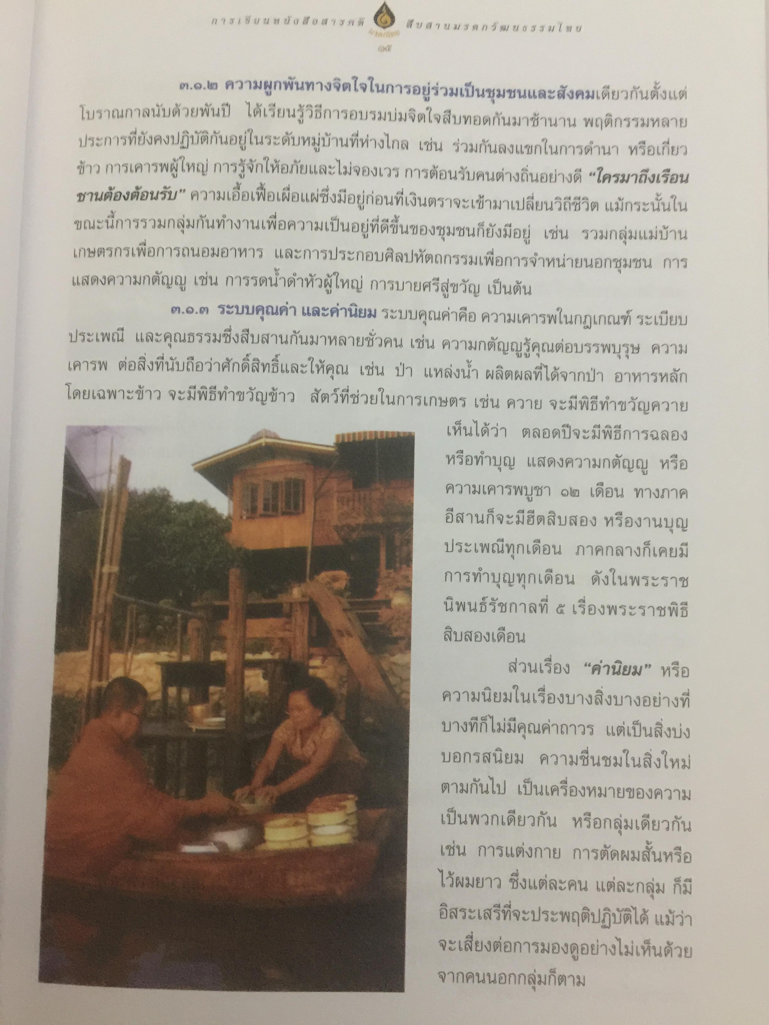 การเขียนหนังสือสารคดี สืบสานมรดกวัฒนธรรมไทย 1,500 กรัม