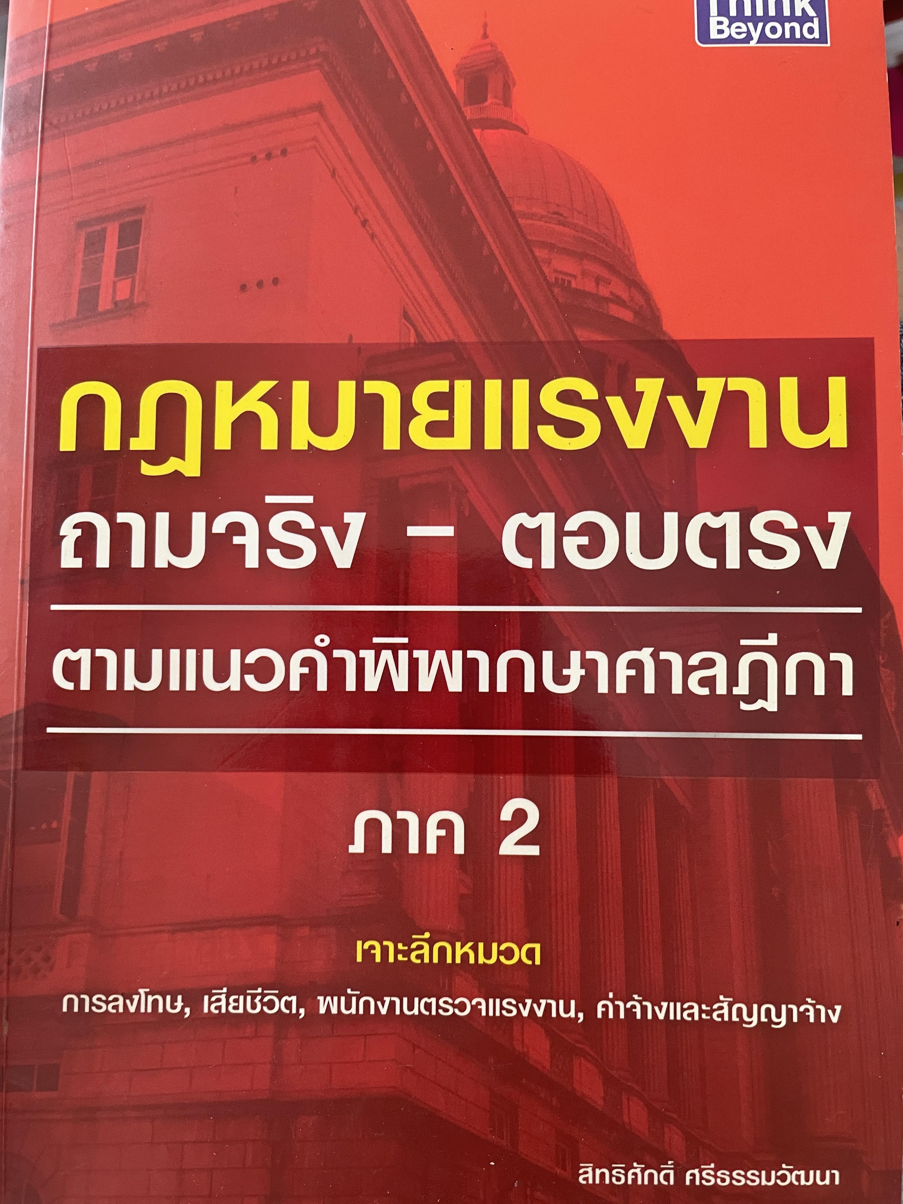 กฎหมายแรงงาน ถามจริง-ตอบจริง ตามแนวคำพิพากษาศาลฎีกา 1,800 กรัม