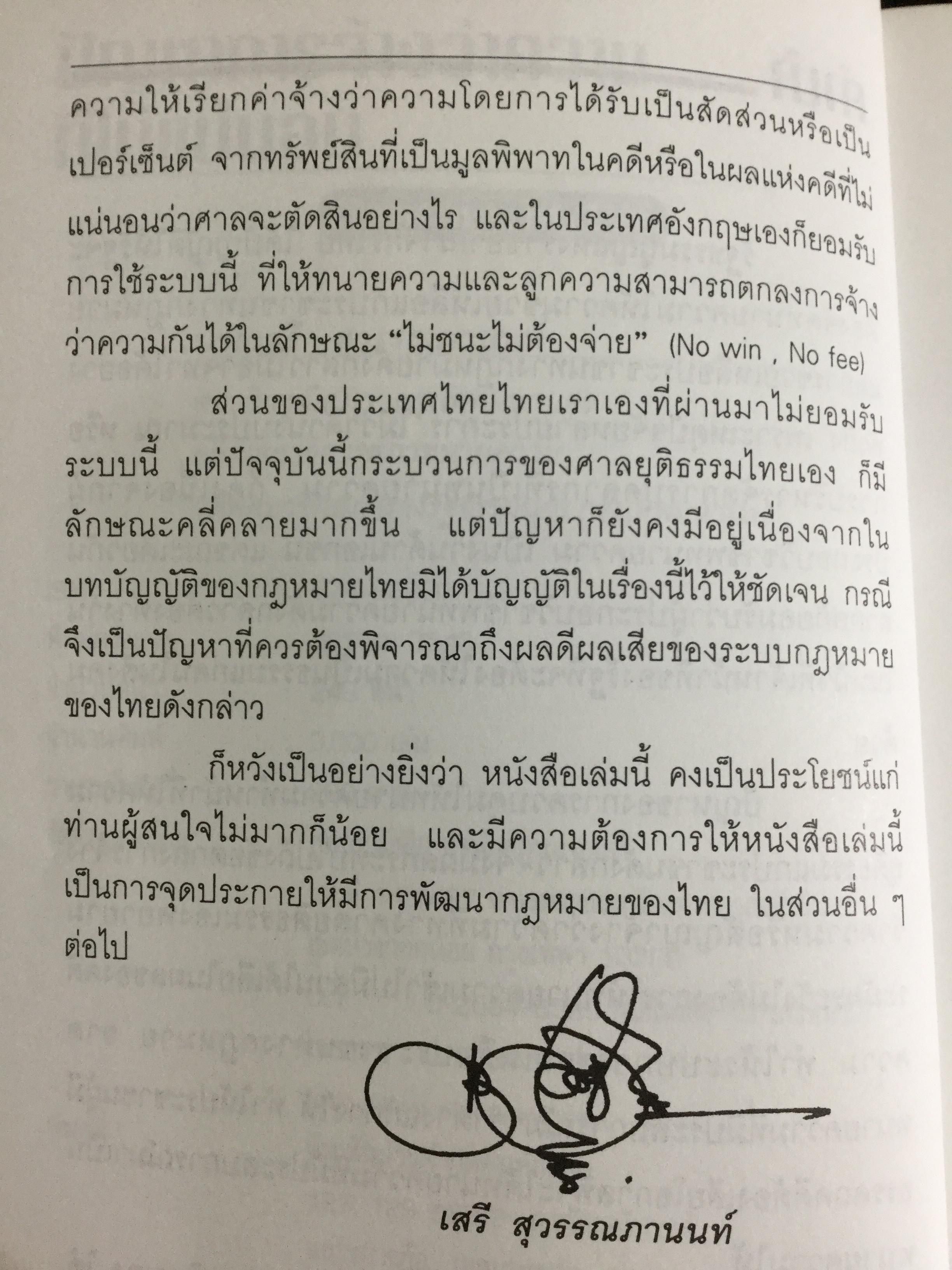 ปัญหาการจ้างว่าความที่ไม่แน่นอน Contingent Fee ปัญหาของสัญญาจ้างว่าความหาข้อยุติไม่ได้มาช้านาน การกำหนดค่าทนายความที่คิดเป็นสัดส่วนฯควรนำมาใช้ในประเทศไทยหรือไม่ 0 กก.