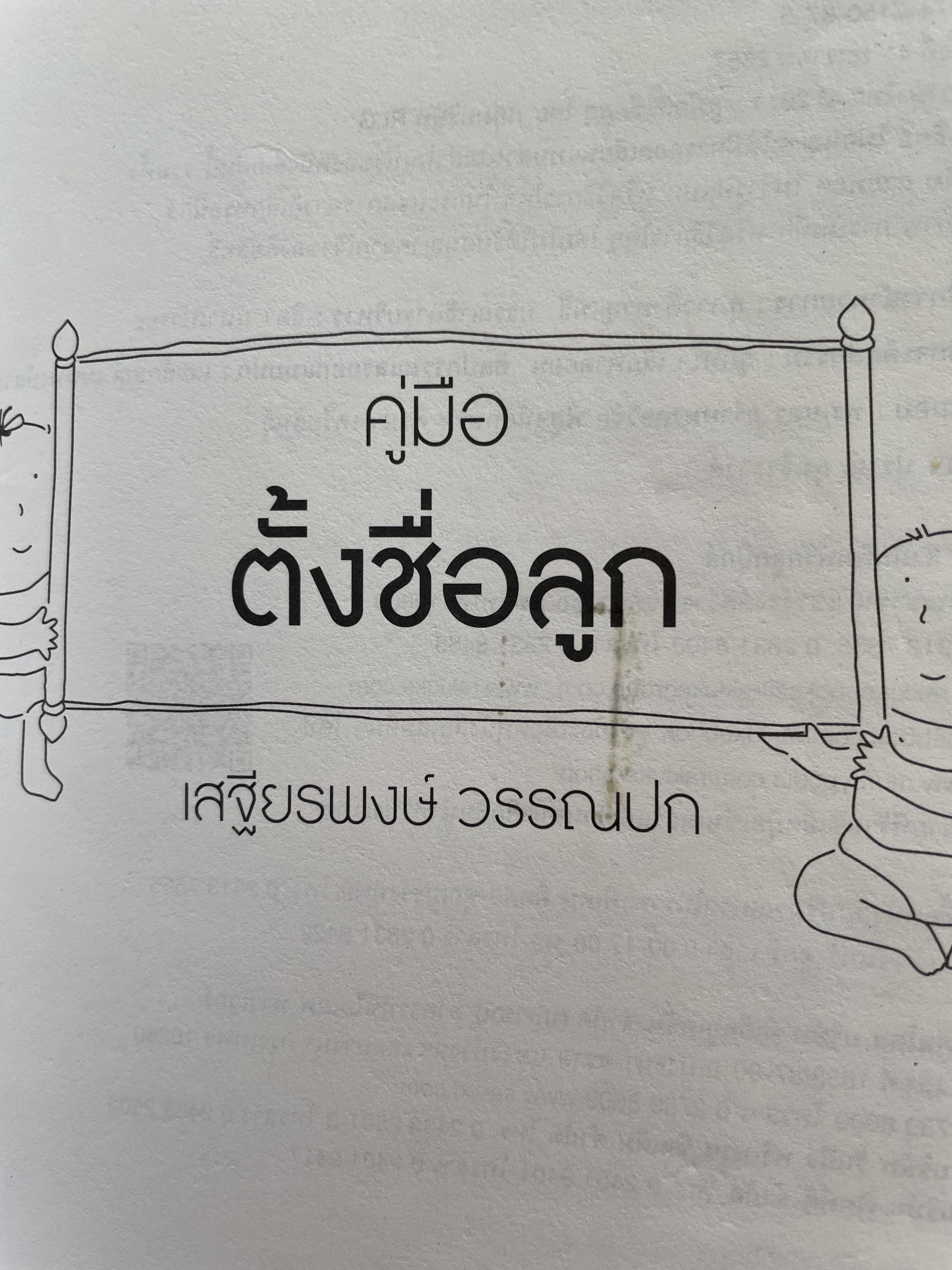 คู่มือตั้งชื่อลูก โดย เสฐียรพงษ์ วรรณปก 800 กรัม